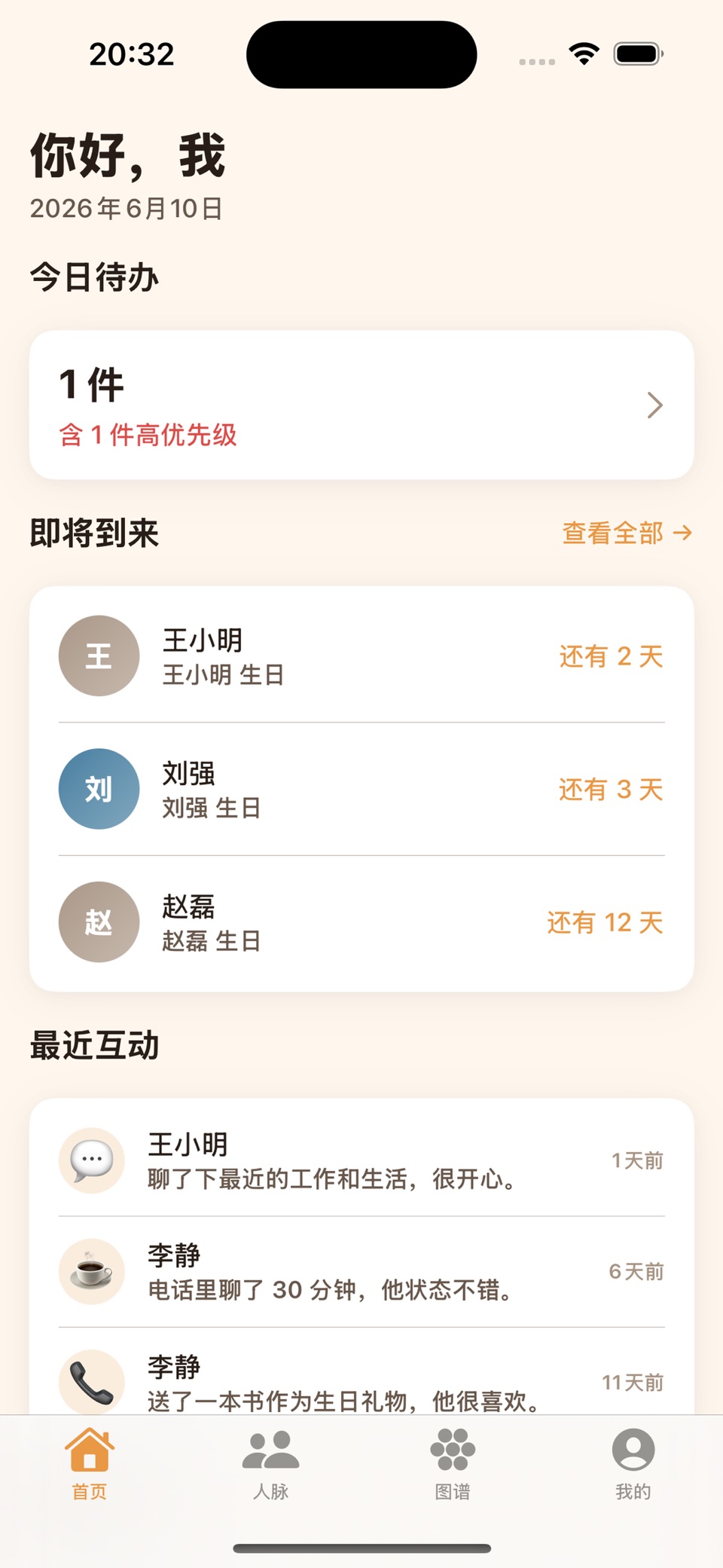 人脉图谱 - 关系记忆本 · Store screenshots