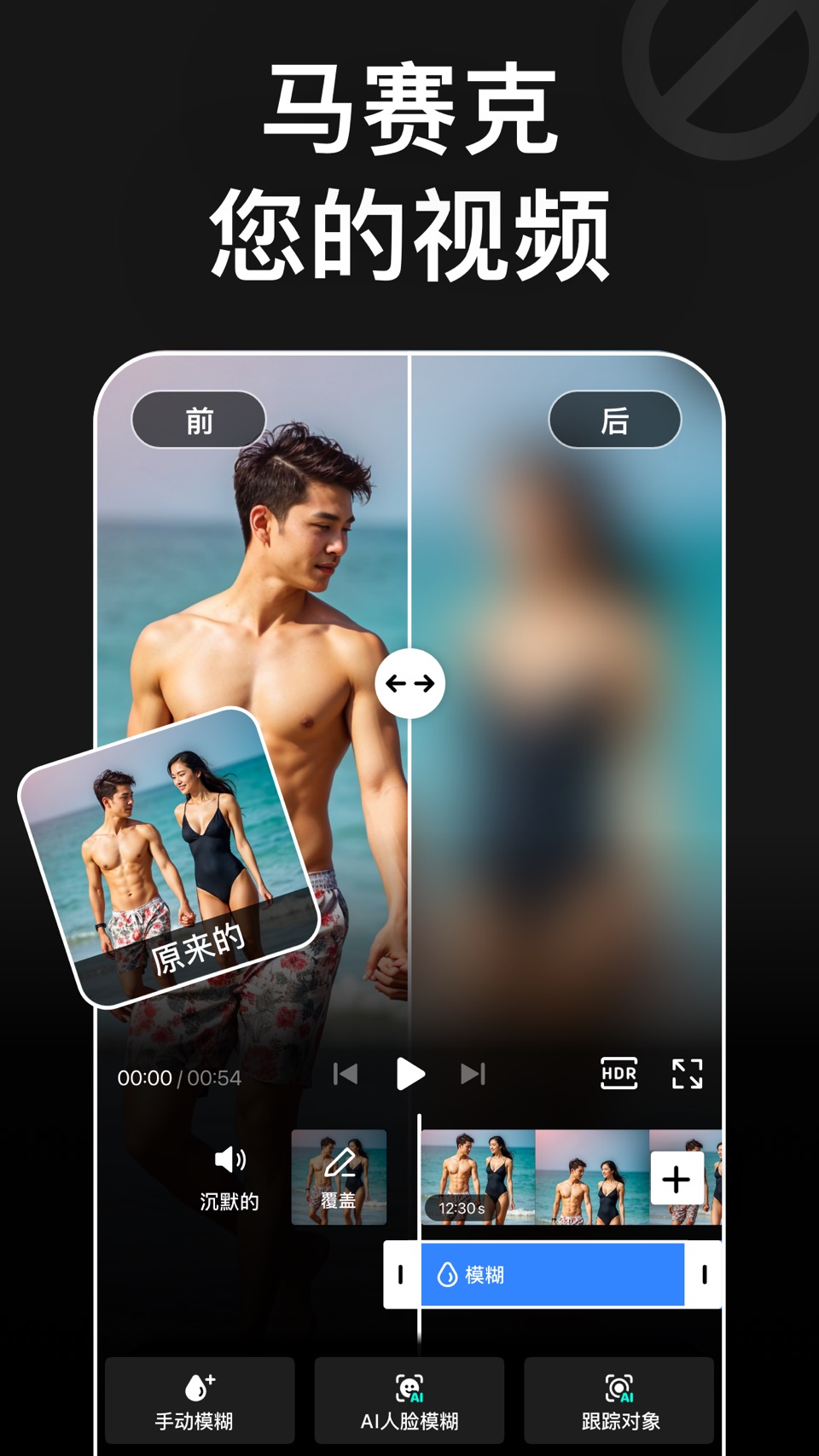 视频马赛克 - 背景虚化 同 模糊滤镜 和 模糊滤镜 · Store screenshots