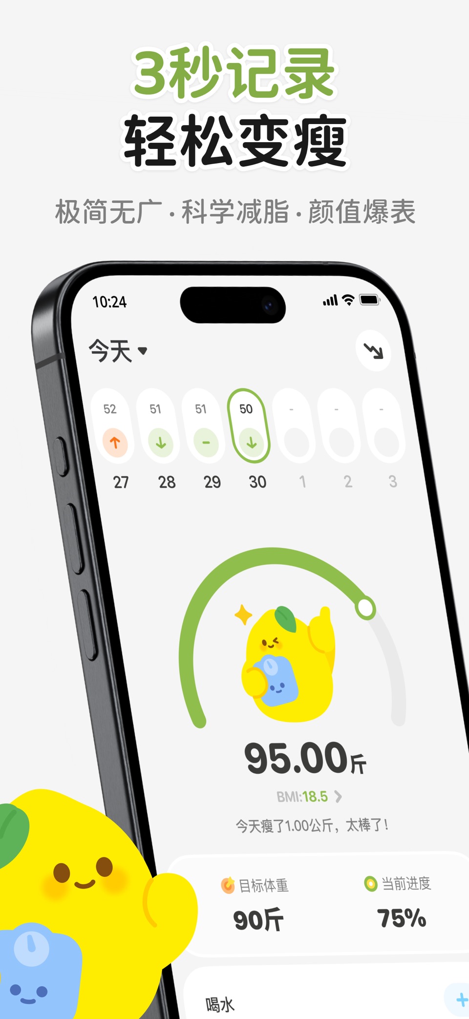 体重记录 - 小轻柠减肥打卡 · Store screenshots