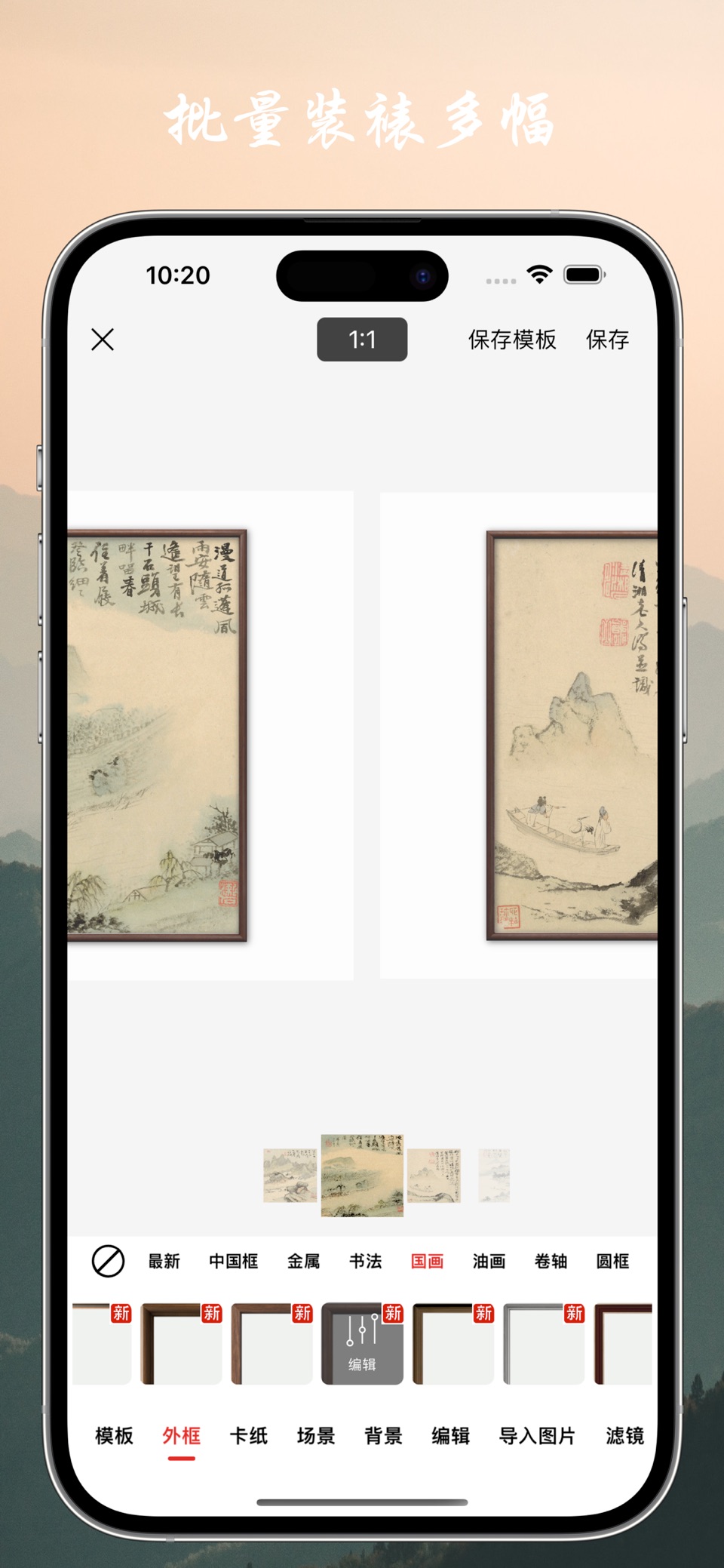画品-画框相框边框批量加框传图装裱编辑工具 · Store screenshots