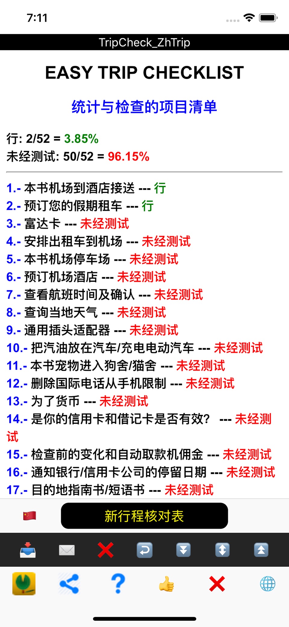 易旅行清单 Easy Trip Checklist 3