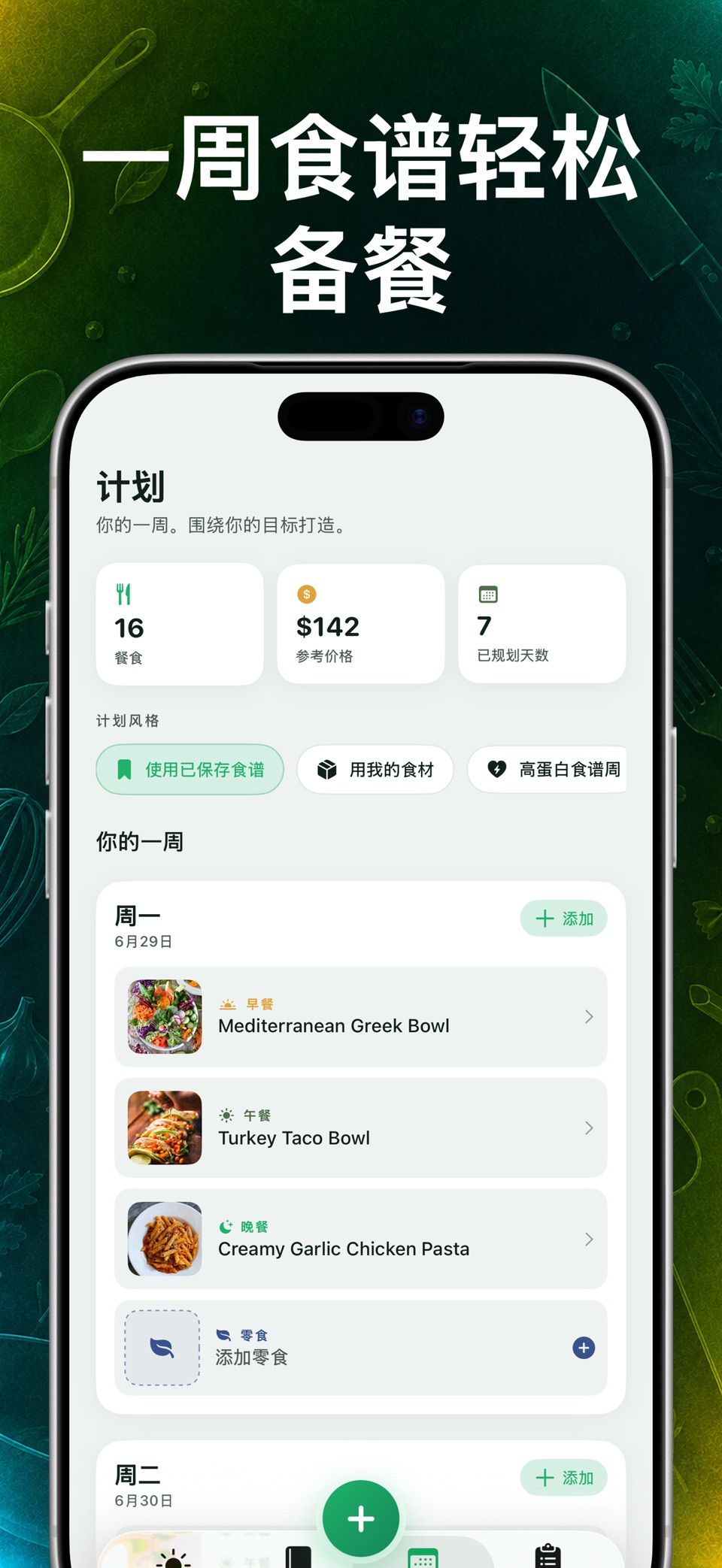 Reci AI：菜谱收藏・料理笔记・家常菜・一周菜单规划 3