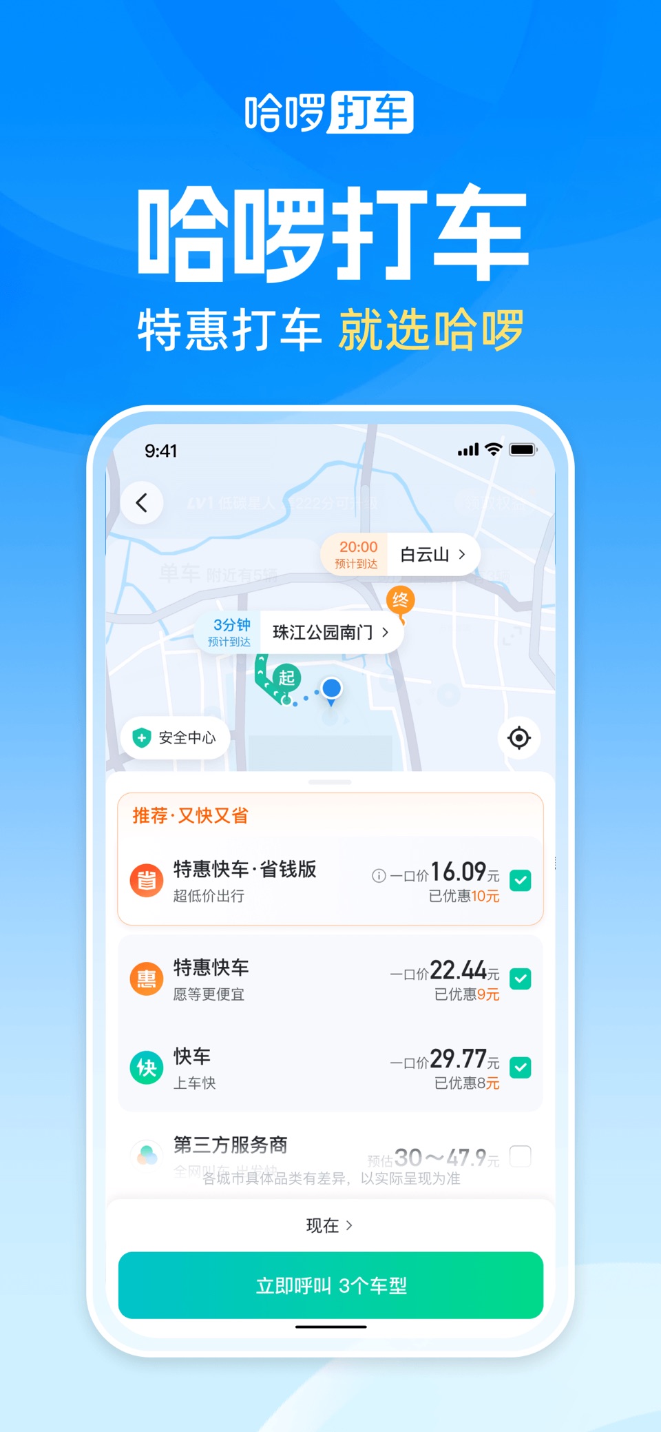 哈啰-骑车顺风车打车租车 7