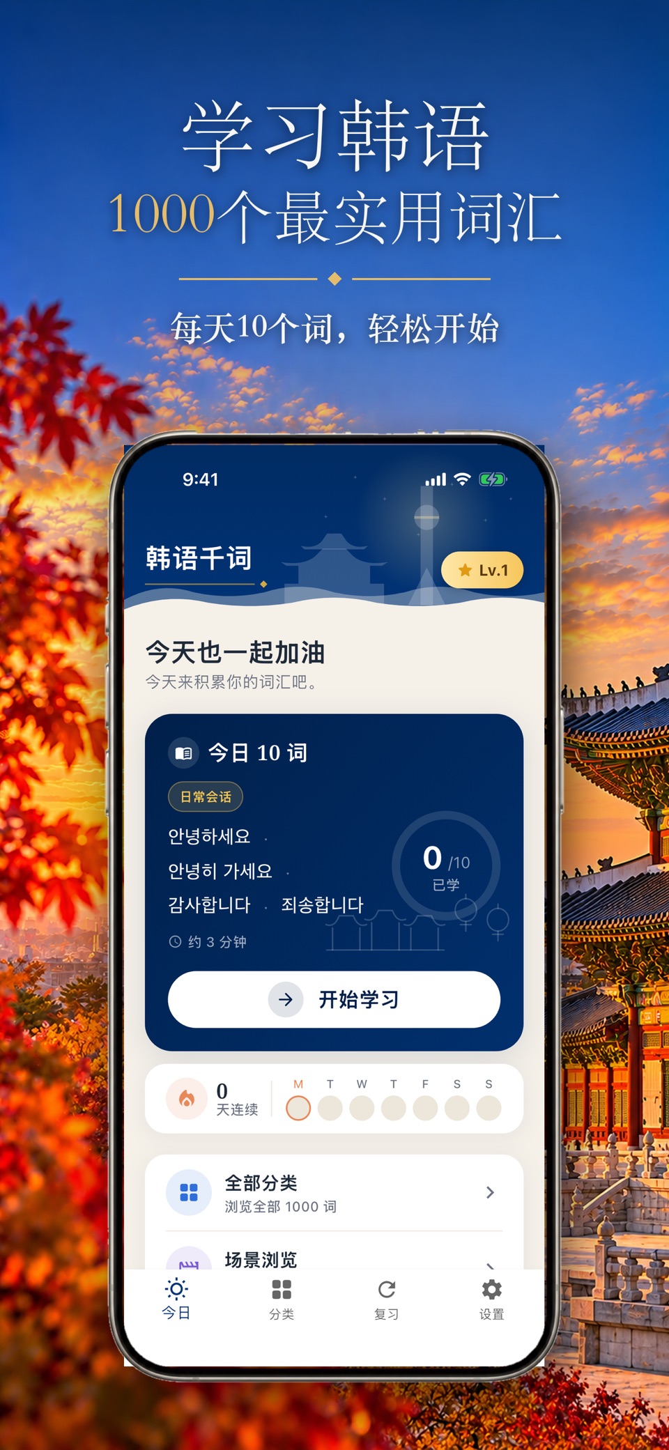 韩语千词-学韩语常用1000词 · Store screenshots
