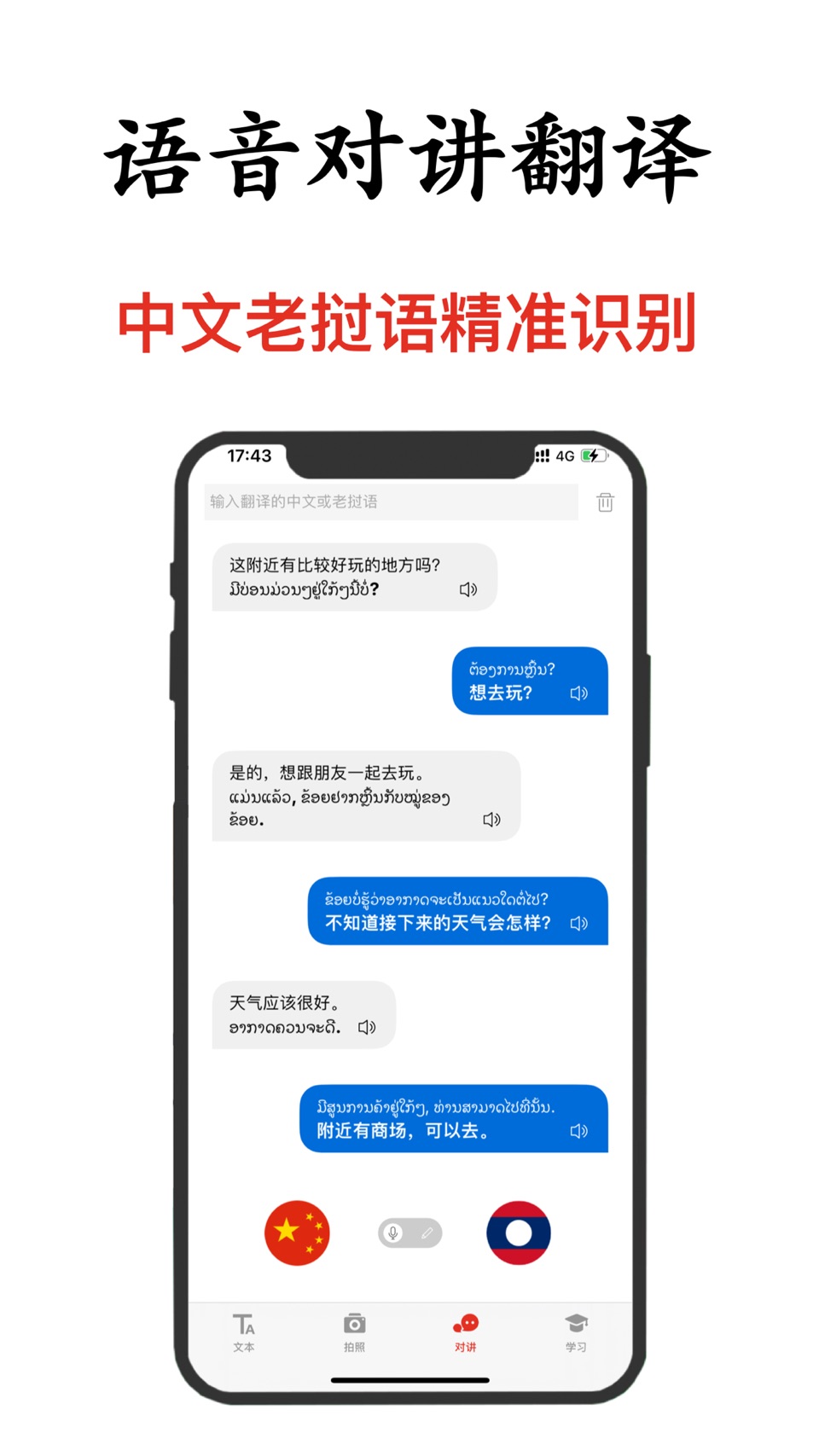 老挝语翻译-老挝旅行学习老挝语翻译神器 2