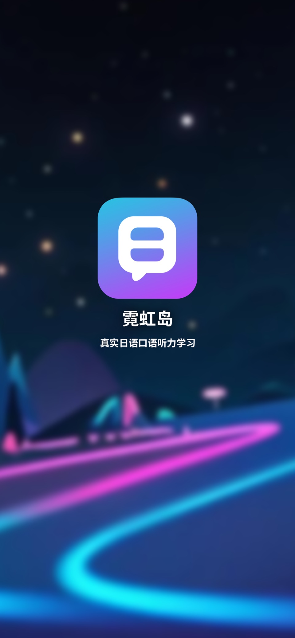 霓虹岛 - 真实日语口语听力学习 · Store screenshots