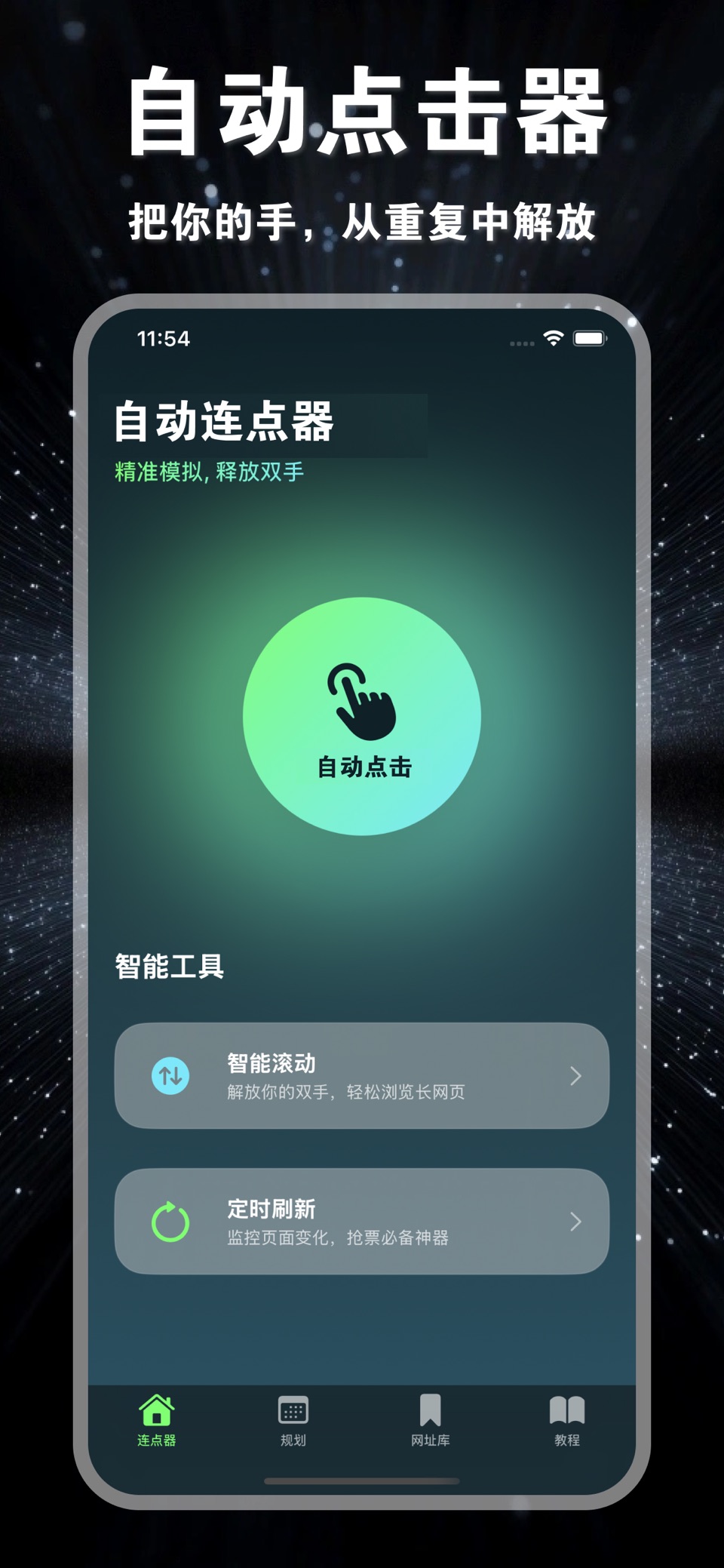 连点器-你的高效点击自动化工具&每日规划助手 · Store screenshots