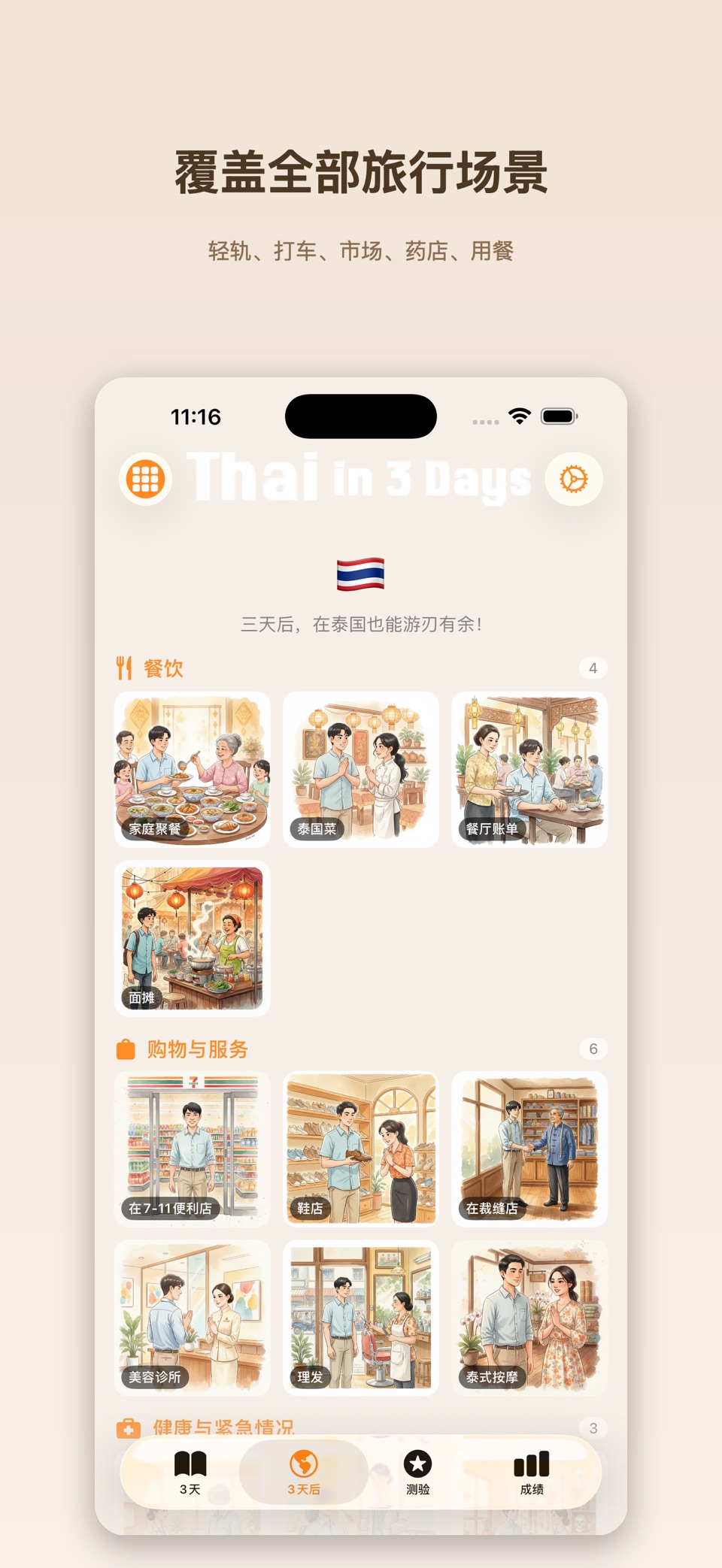 Thai in 3 Days: 学泰语 3