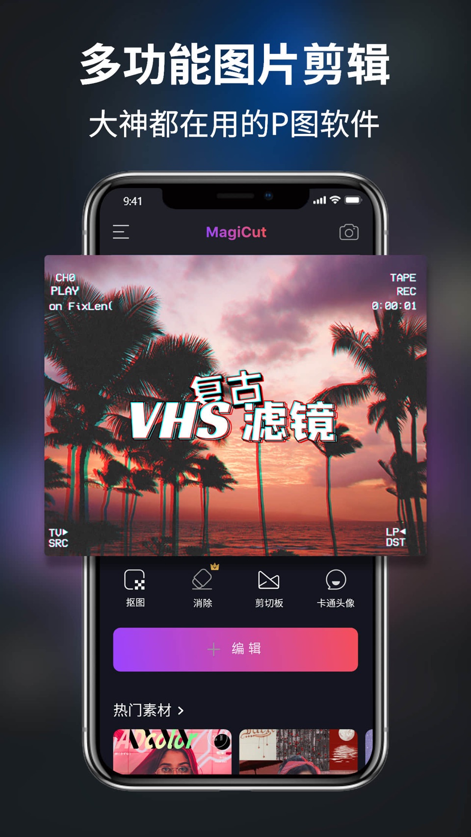 大神P图 - 智能抠图 & P图消除软件 & 动漫滤镜美颜 · Store screenshots