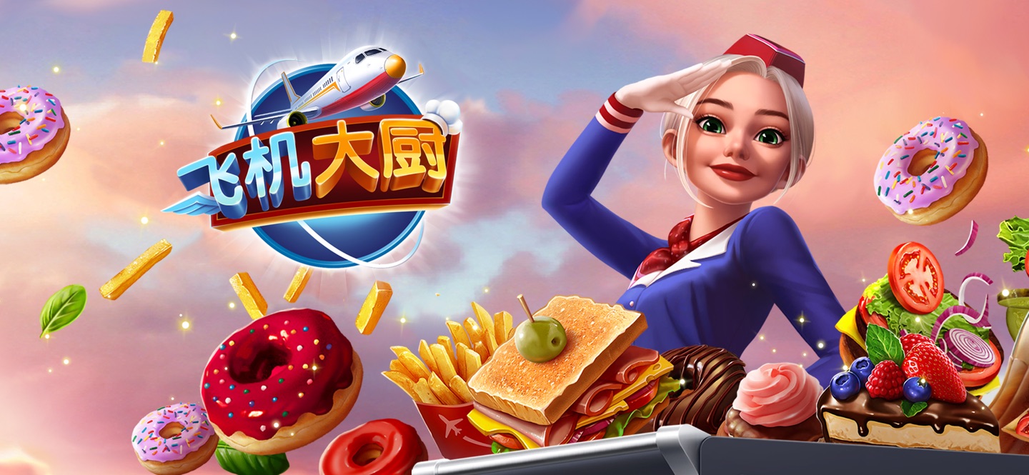 飞机大厨：空中烹饪 3