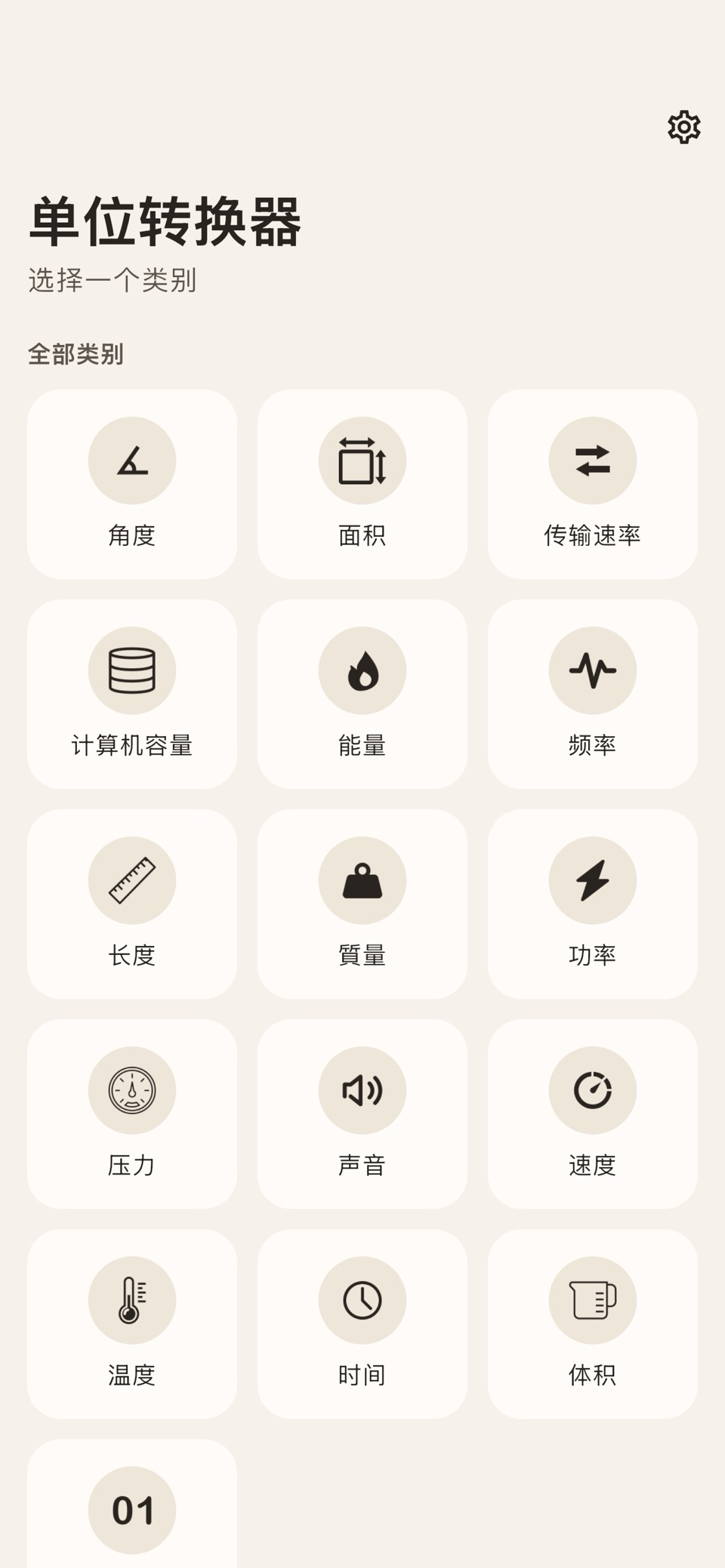 单位转换器: 常用单位换算 · Store screenshots