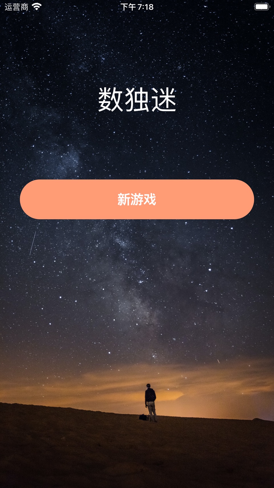 数独迷:数独游戏 & 数独九宫格 · Store screenshots