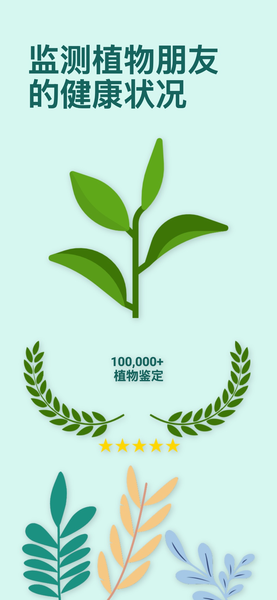 植物：护理和疾病 · Store screenshots