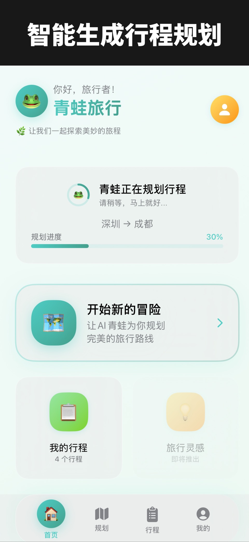 LovTrip - 行程蛙 - 懒人出行必备神器 · Store screenshots