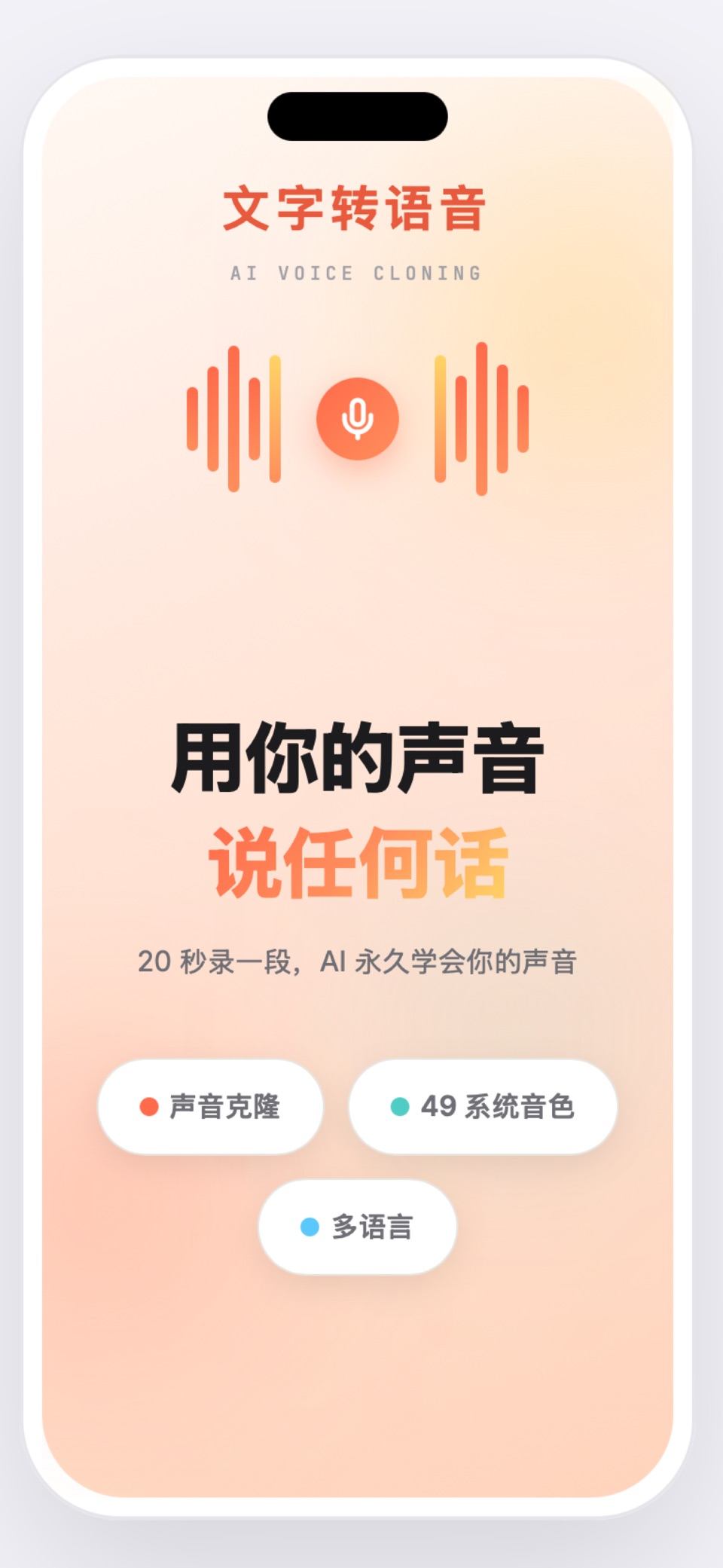 文字转语音-语音合成助手&专业配音软件 · Store screenshots