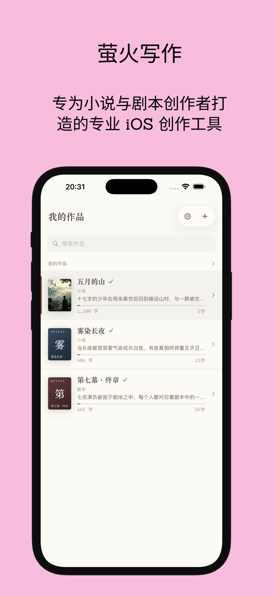 萤火写作 · Store screenshots