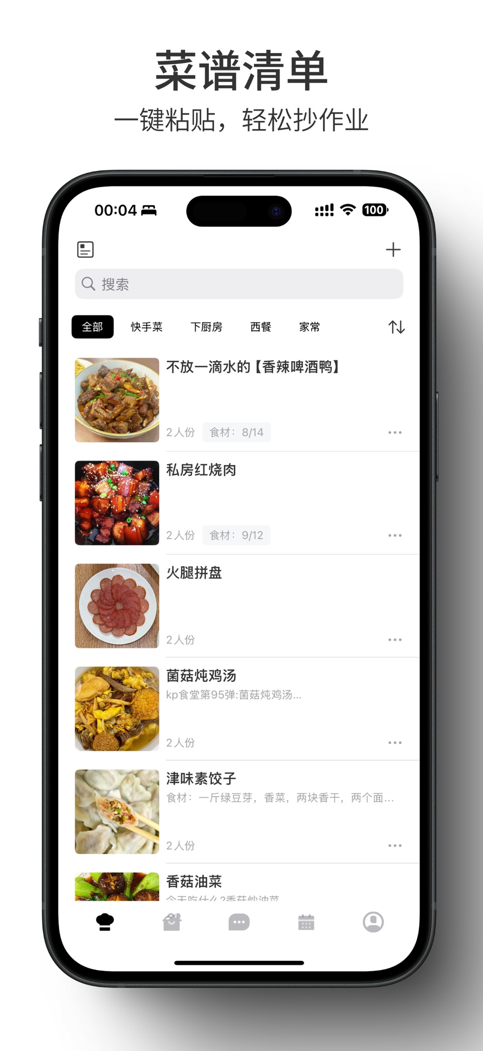 我的食谱 · iRecipe - 食谱记录 食材清单 · Store screenshots