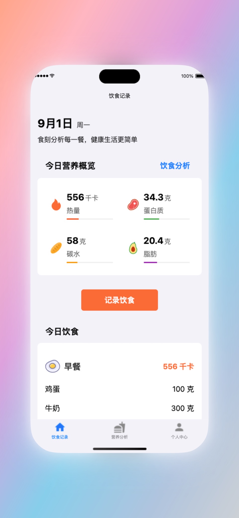 食刻分析 - AI营养分析师 2
