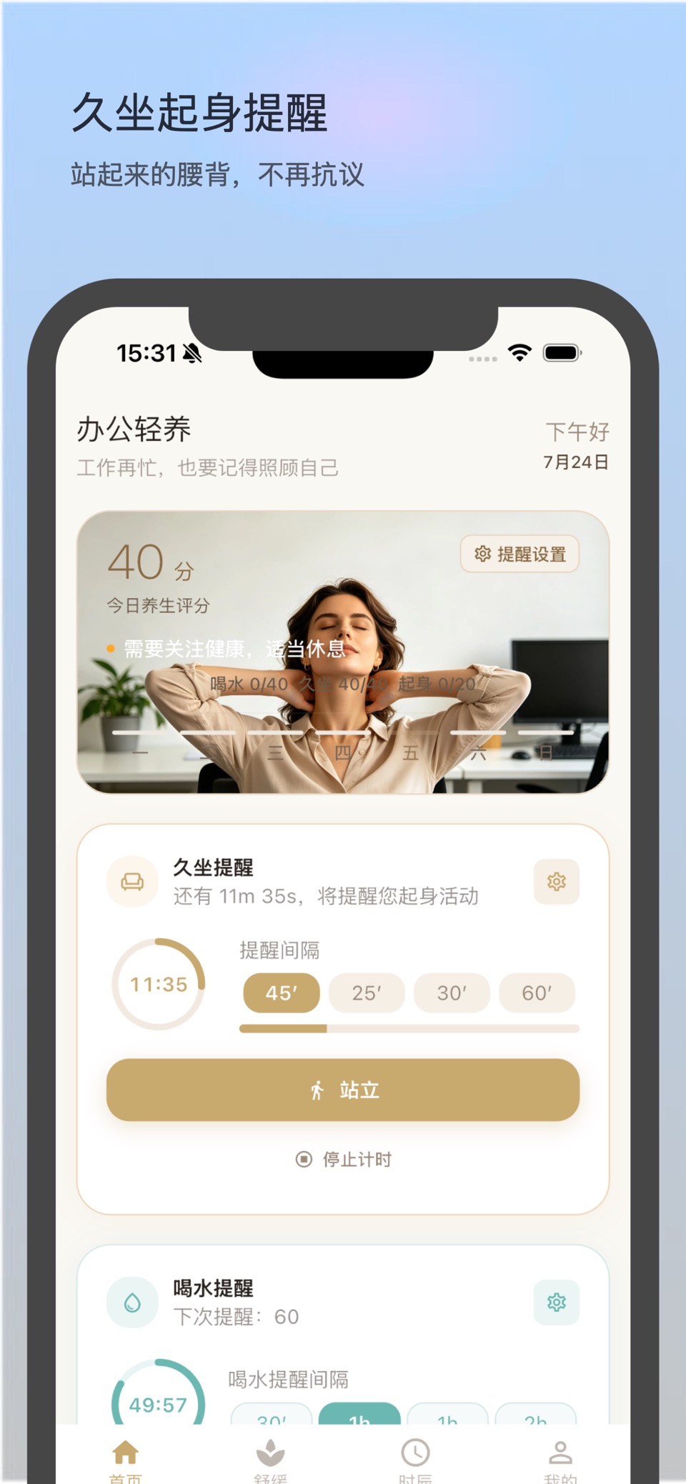 办公轻养:上班族久坐喝水护眼提醒·颈椎拉伸 · Store screenshots