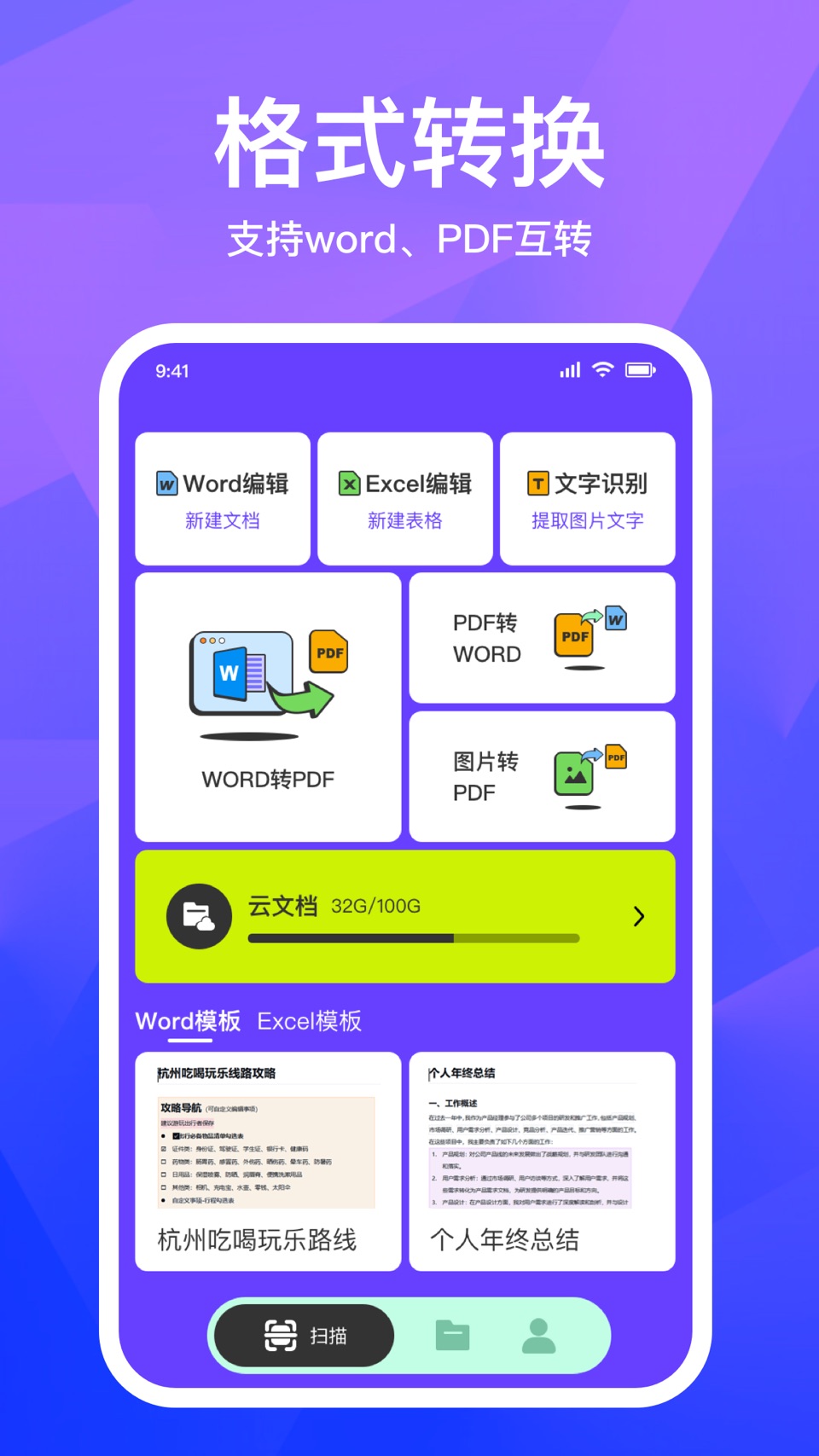 手机文档-word、excel在线编辑表格制作办公软件 2