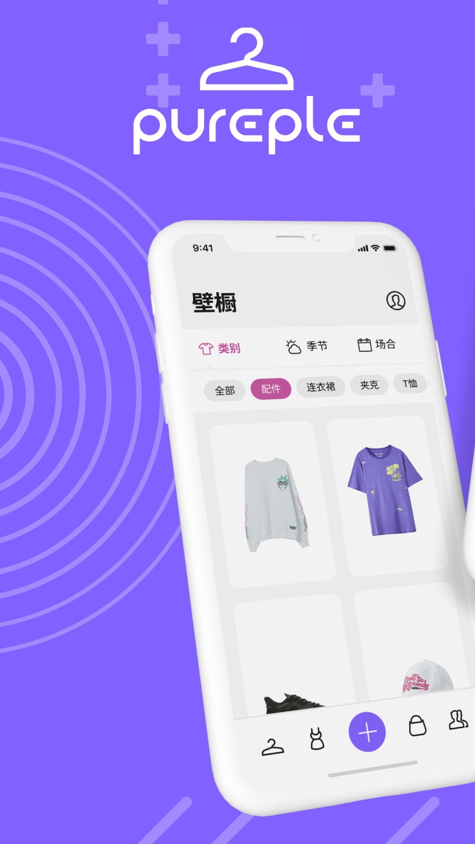 Pureple: AI 穿搭规划 · Store screenshots