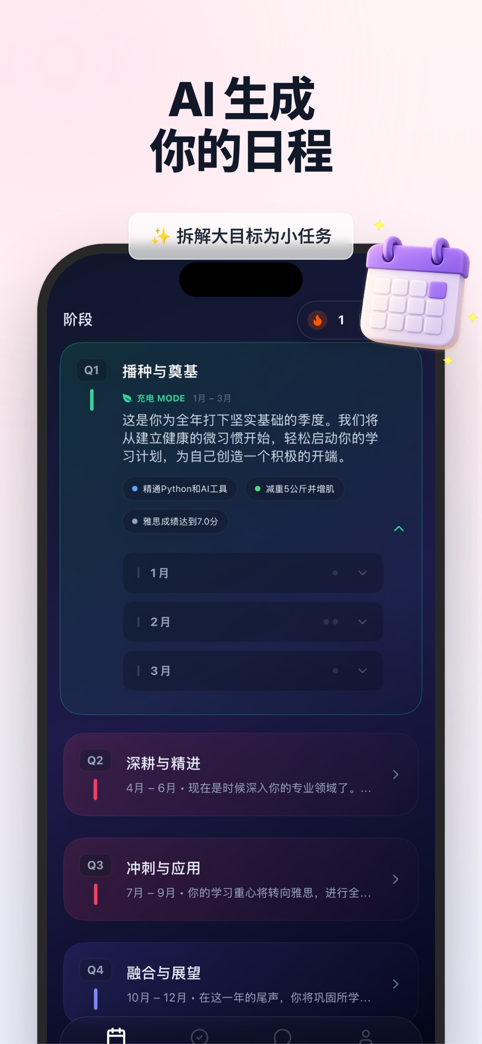 待办清单与日程计划: SparkYear 3