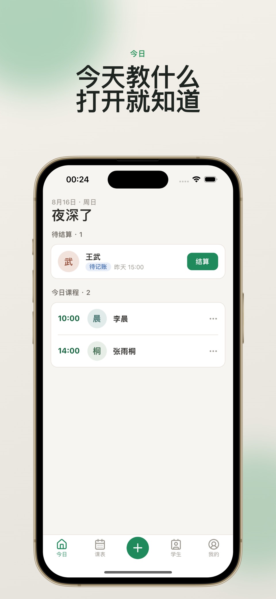 课时本-独立老师排课、记课时 · Store screenshots
