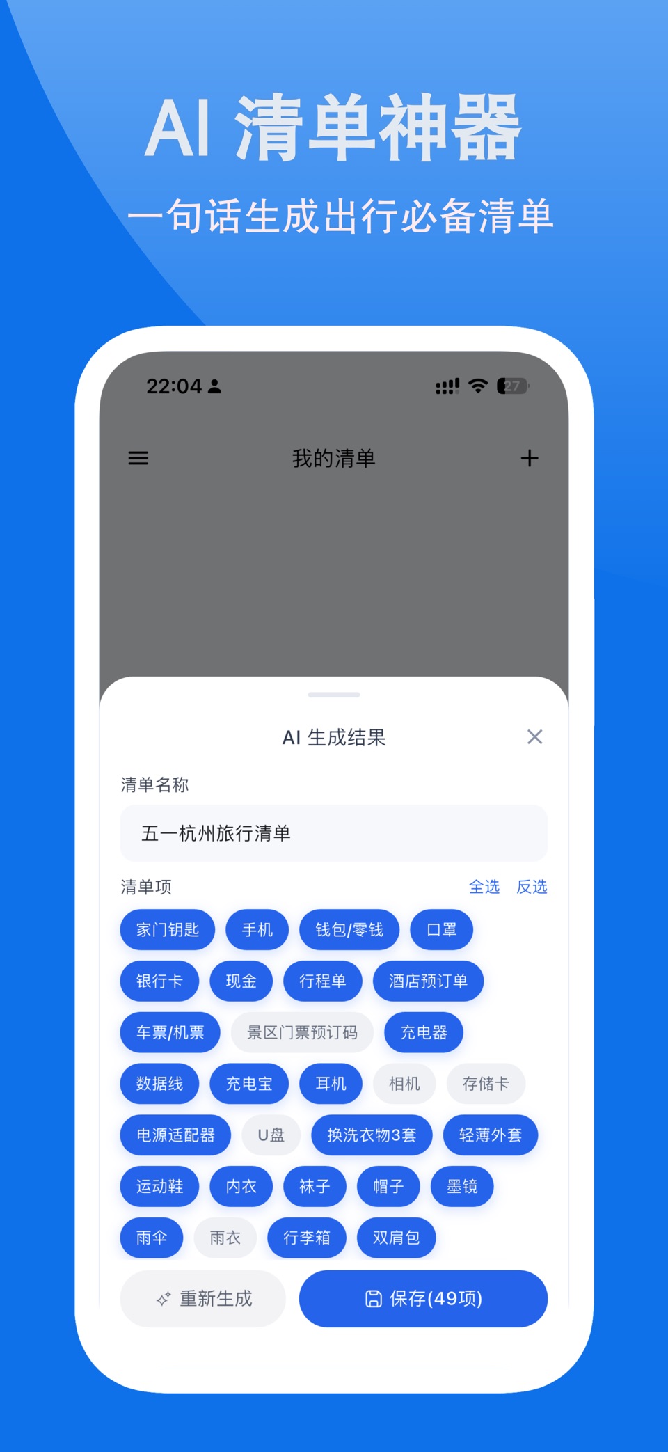 别忘带 - AI 出行清单助手 2