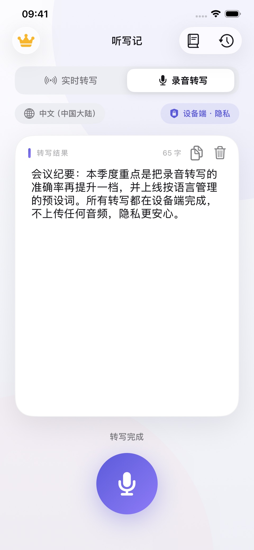 听写记 - 语音转文字 2