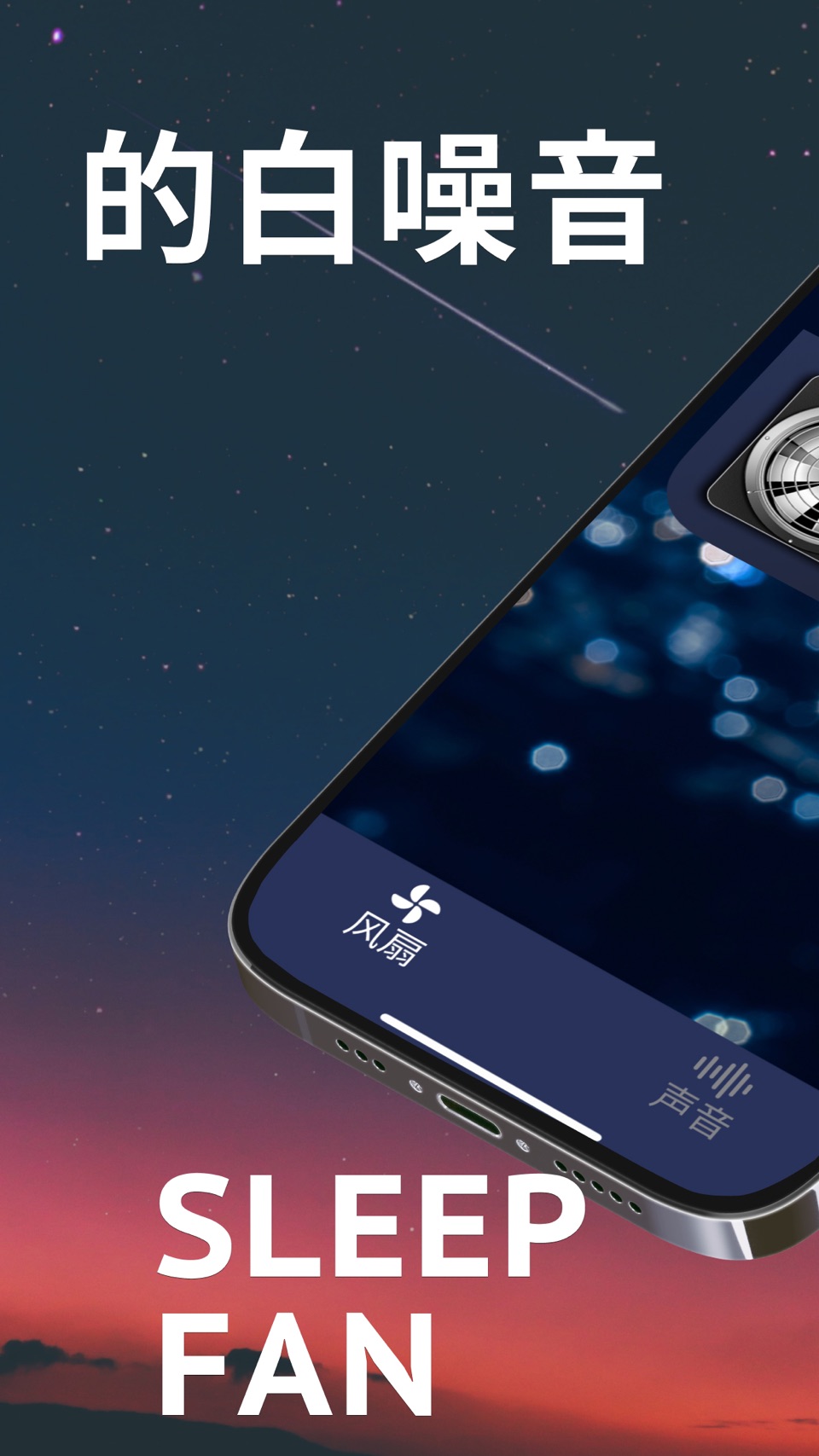 睡眠风扇 · Store screenshots