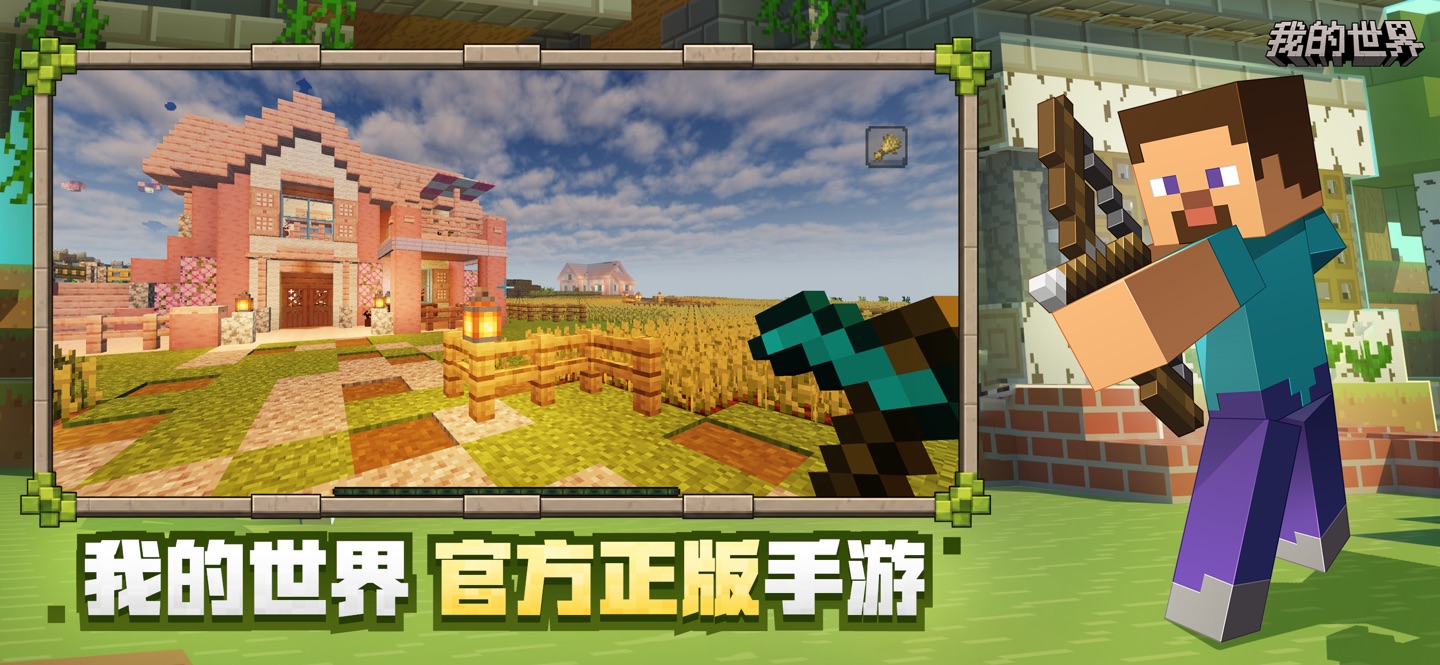 我的世界:移动版 · Store screenshots