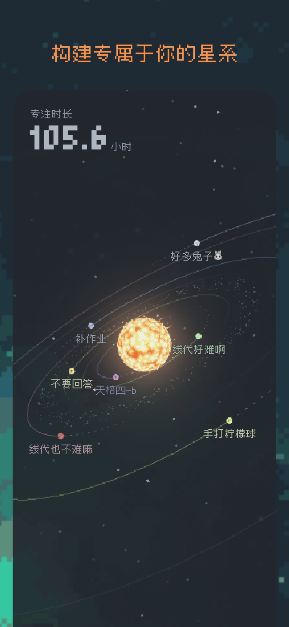 异星专注 | 番茄钟计时·自律专注·像素星球养成Exocus 3