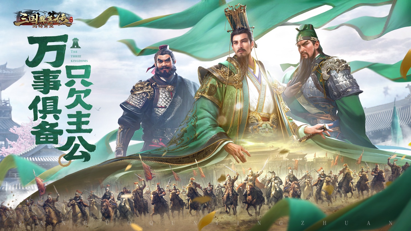 三国群英传：鸿鹄霸业 1