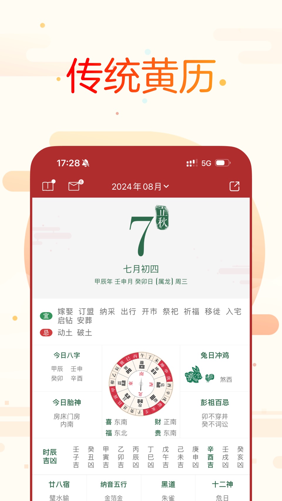 万年历黄历日历 · Store screenshots