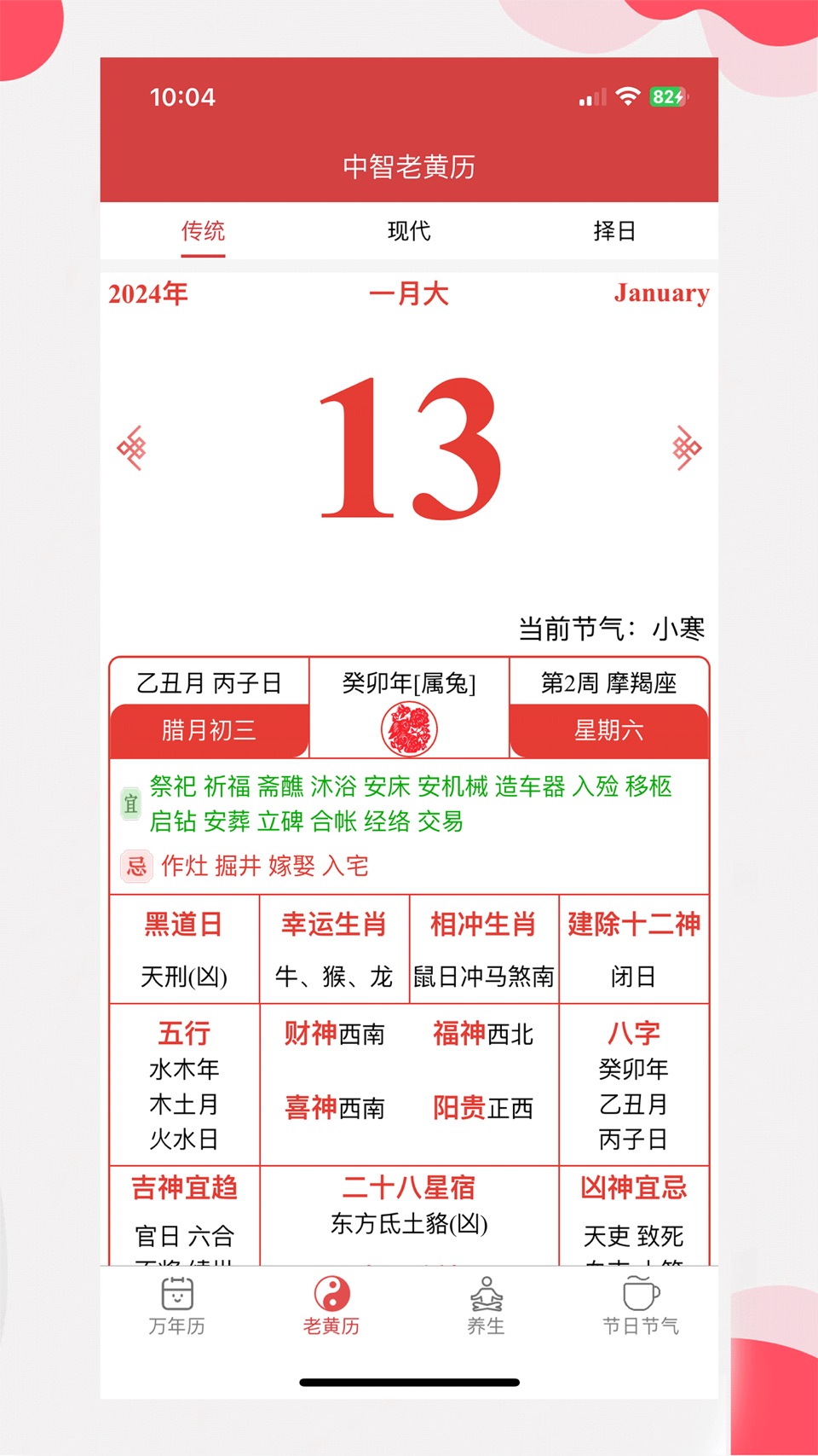 中智万年历 2