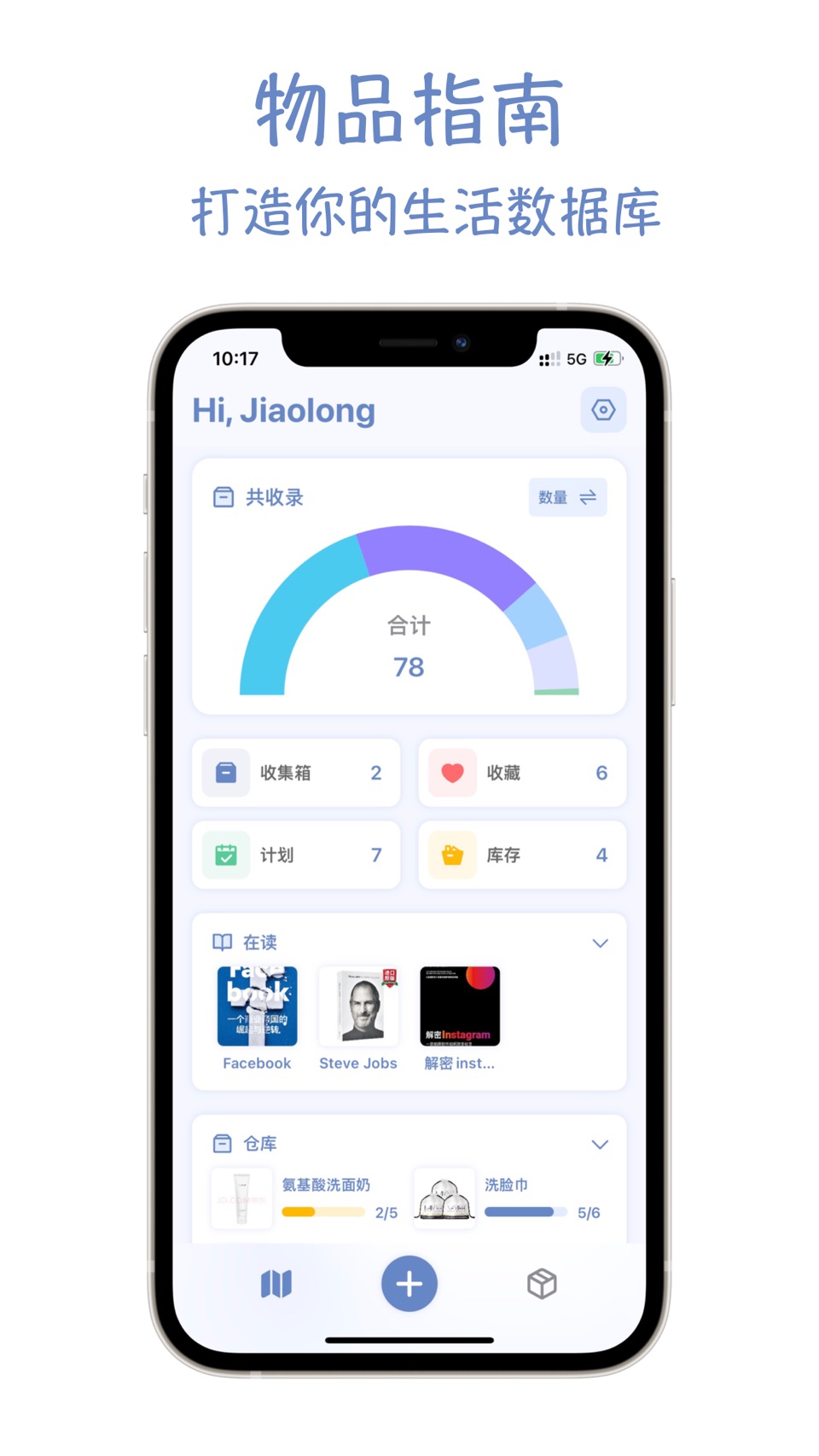 物品指南 - 你的生活数据库 · Store screenshots