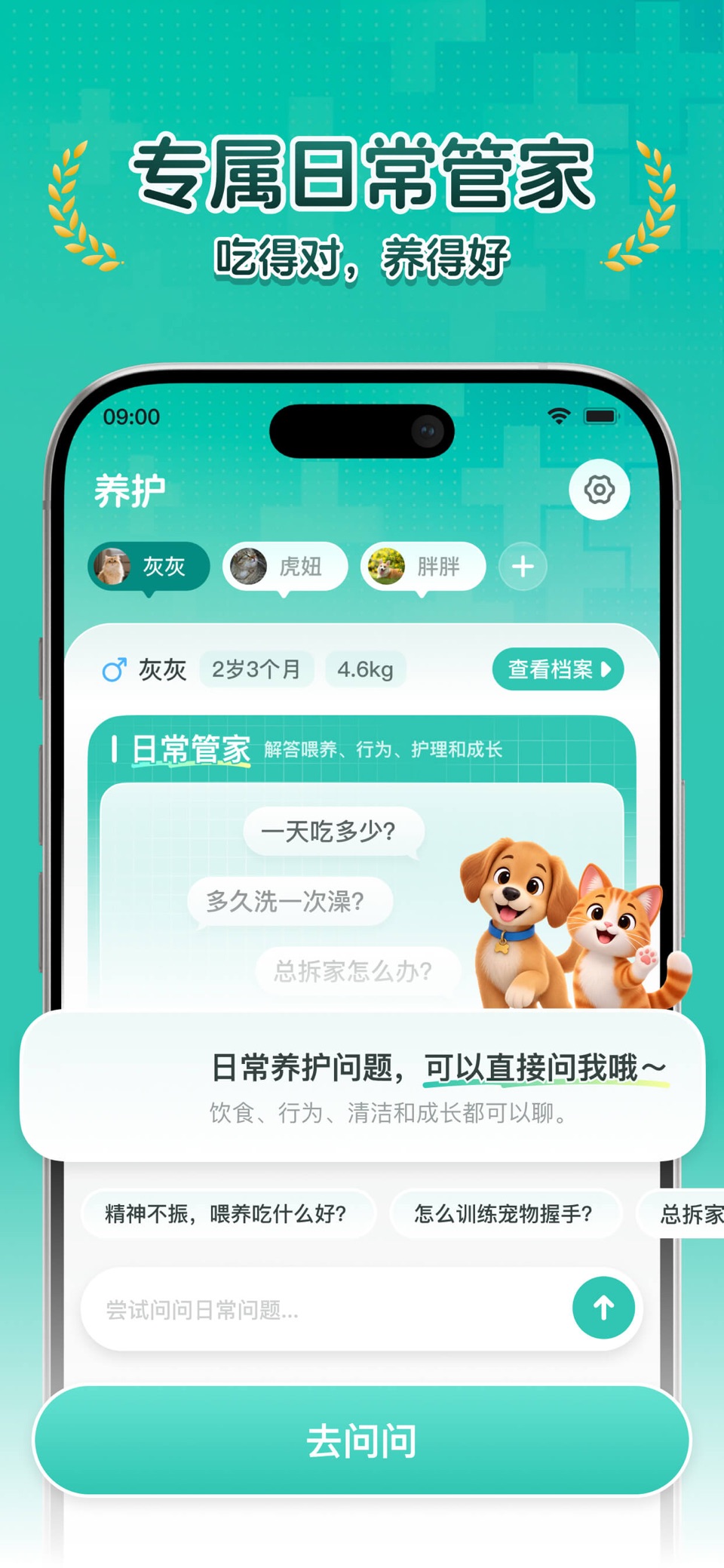 宠管家-猫狗叫声翻译器、健康分析、喂养与体重管理助手 2
