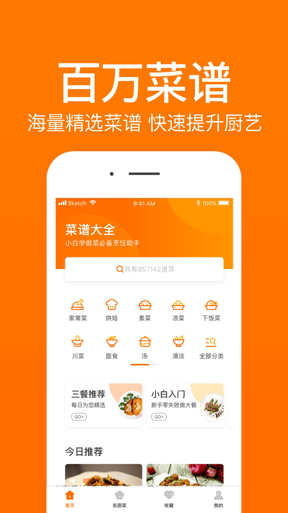 菜谱大全–小白学做菜做饭助手 · Store screenshots