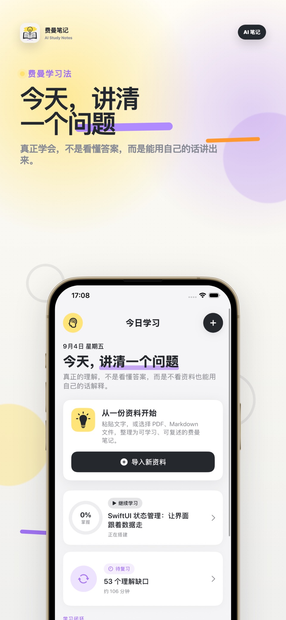 费曼笔记 · Store screenshots