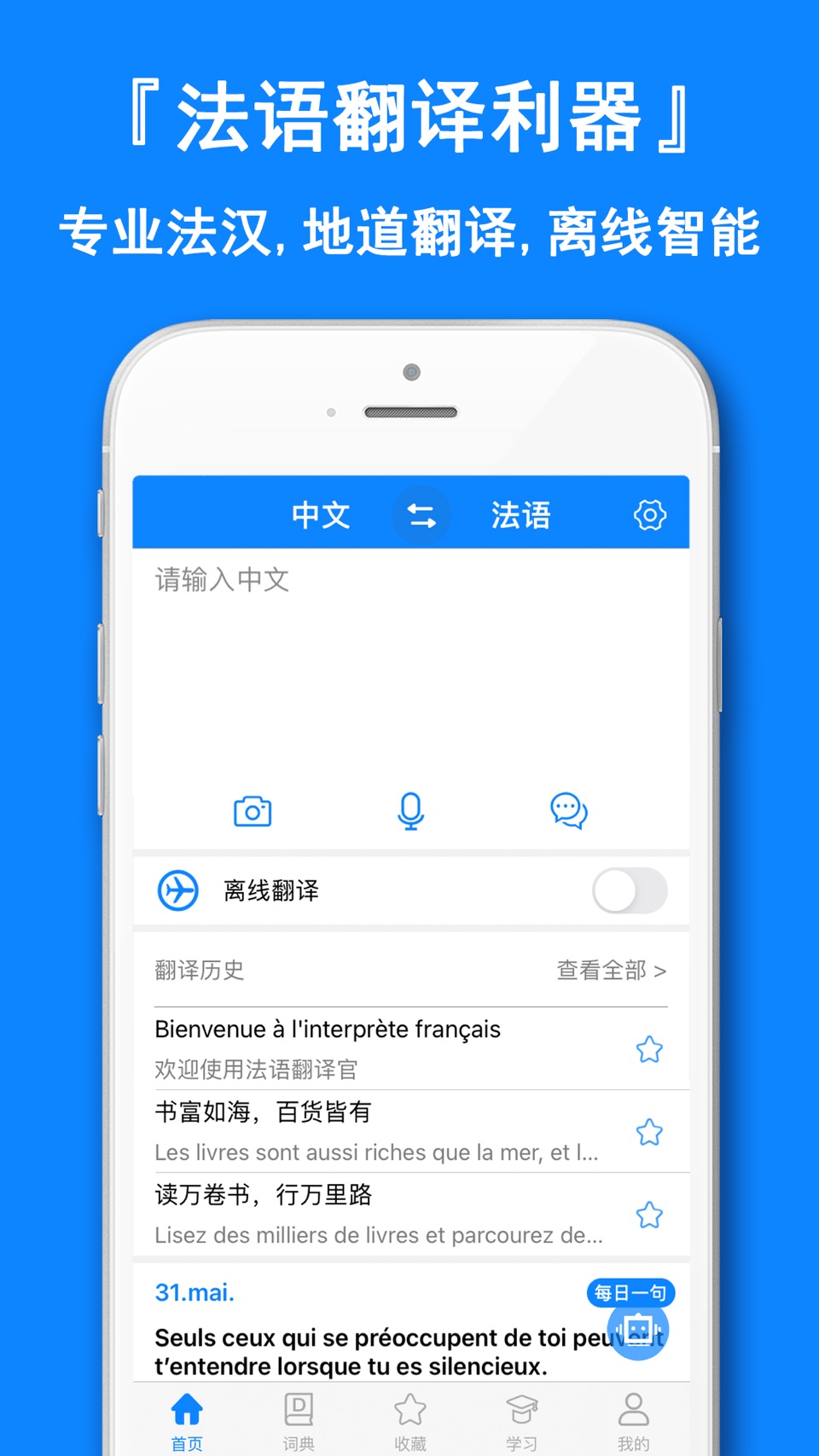 法语翻译官-出国旅行法语学习翻译词典 · Store screenshots