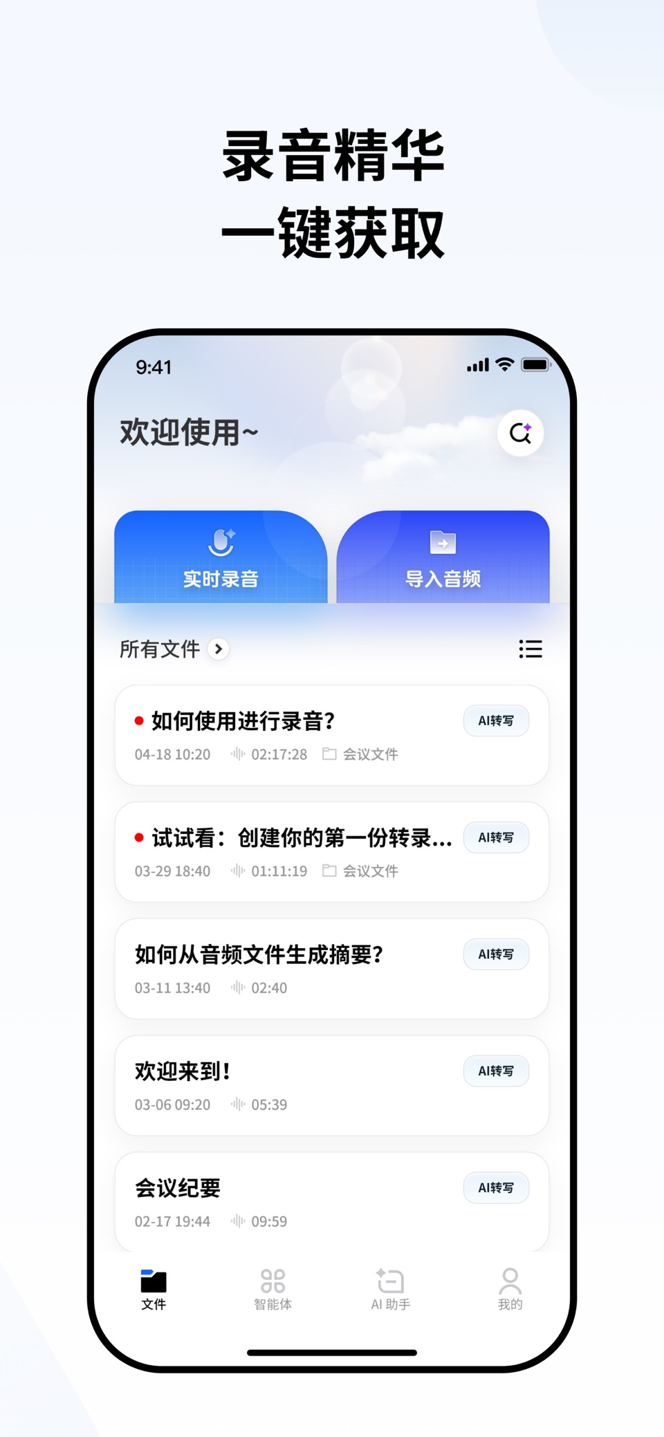 AI录音转写 · Store screenshots