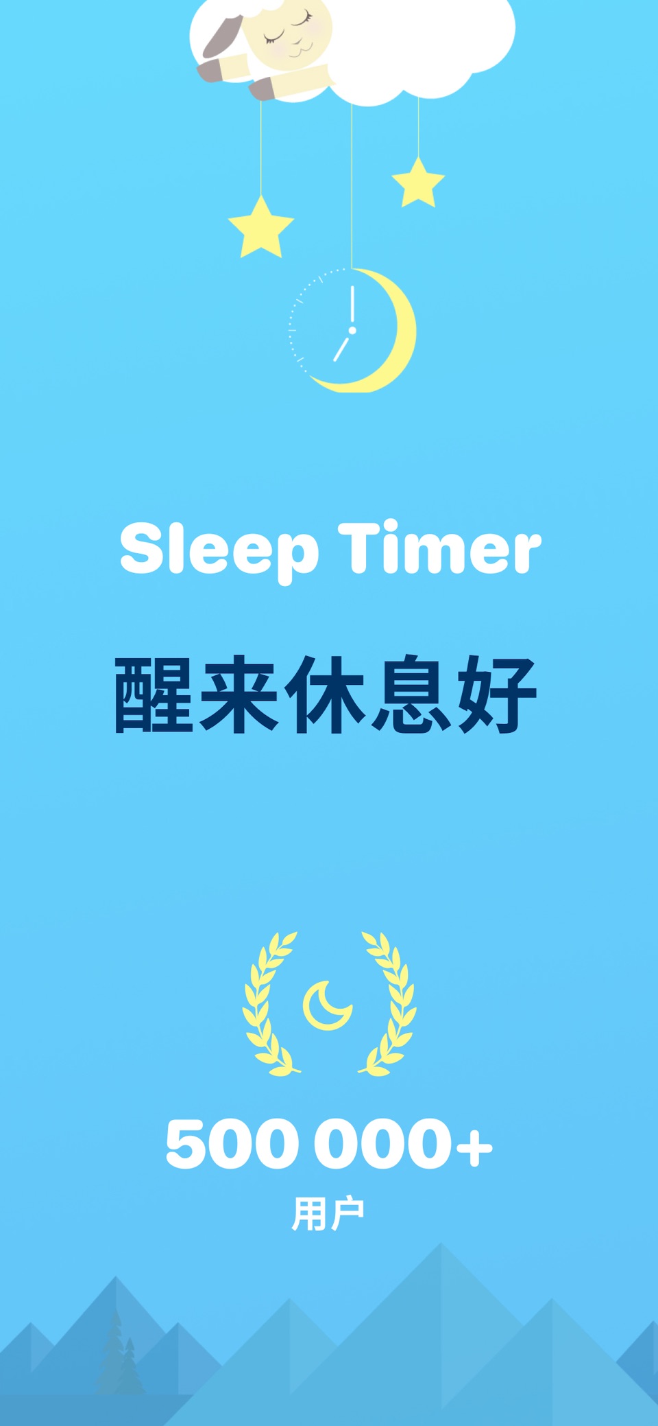 Sleep Timer – 警报和跟踪器 · Store screenshots
