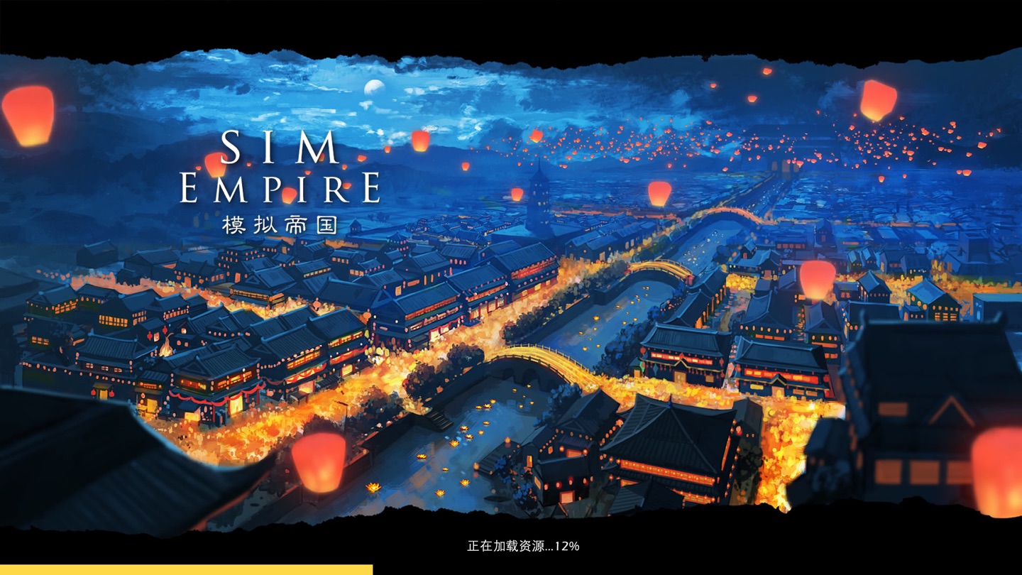 模拟帝国 · Store screenshots
