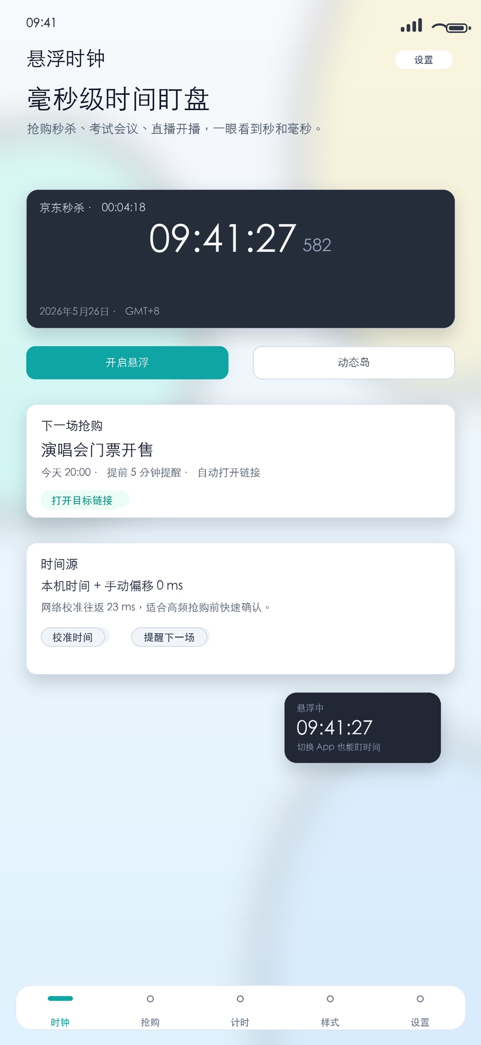 悬浮时钟抢购秒表 · Store screenshots