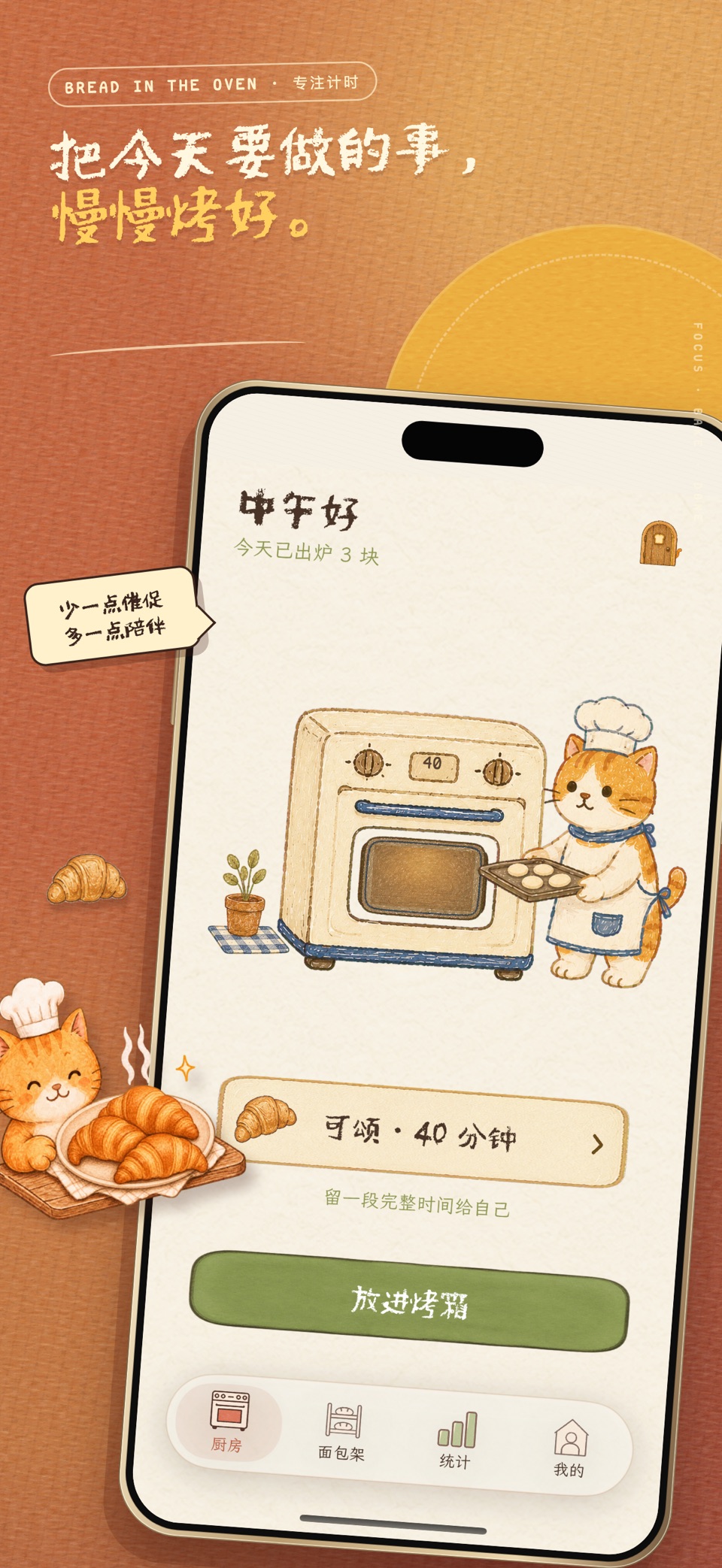 烤箱里有块面包 · Store screenshots
