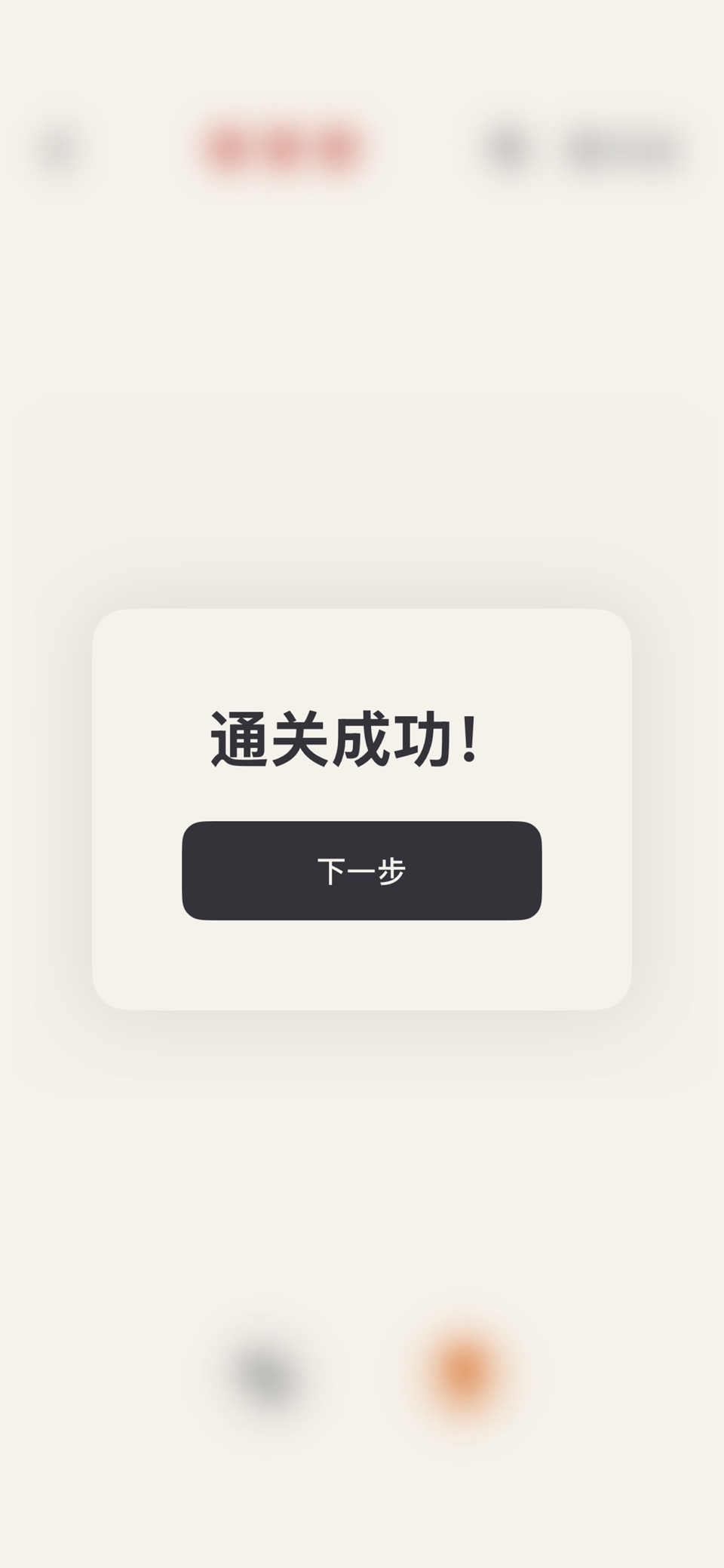 箭头消消乐 HA!：极简解谜迷宫 2