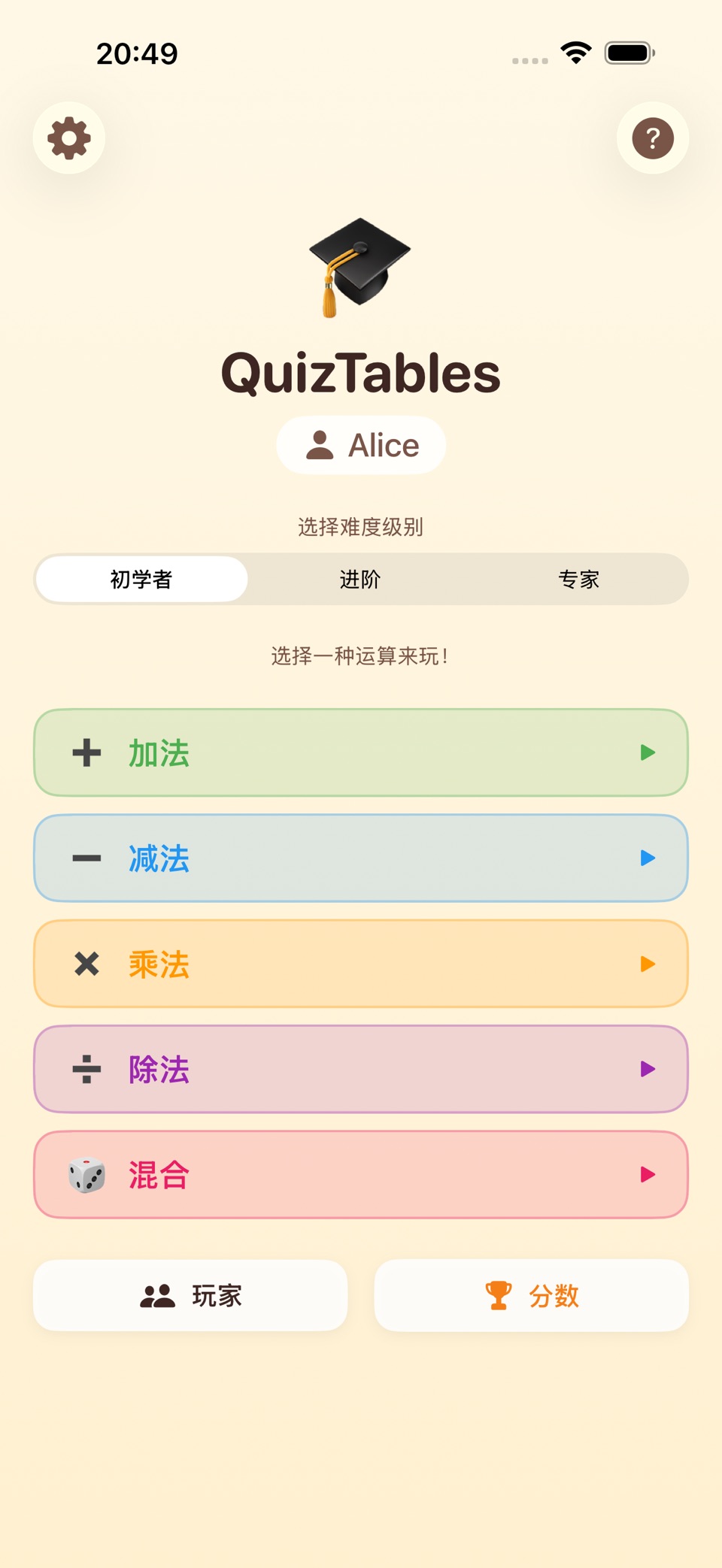QuizTables - 心算训练 1