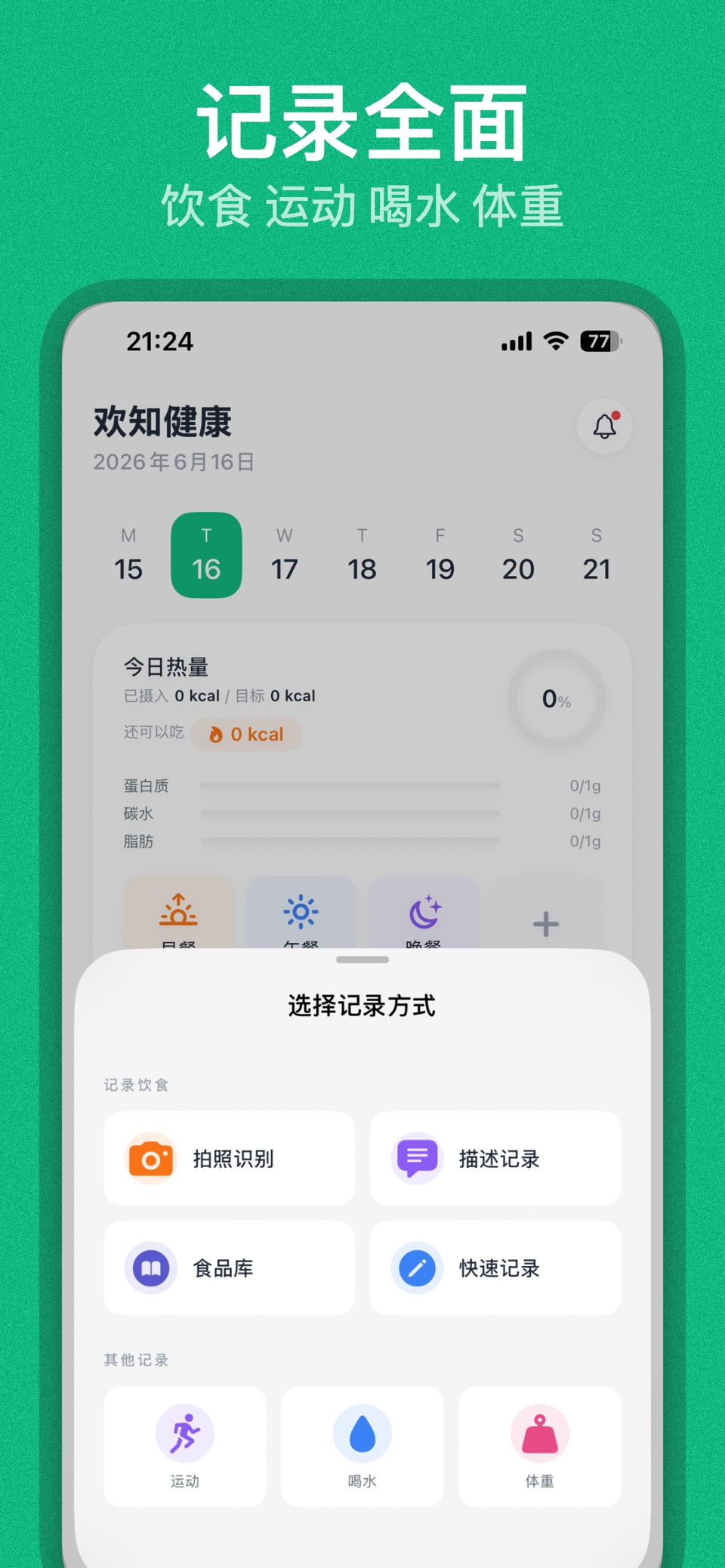 欢知健康-体重与饮食记录 3