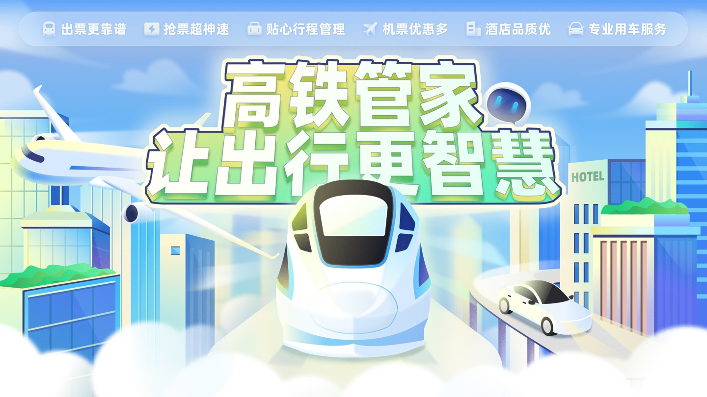 伙力火车票-高铁12306火车票官网出票抢票候补平台 · Store screenshots