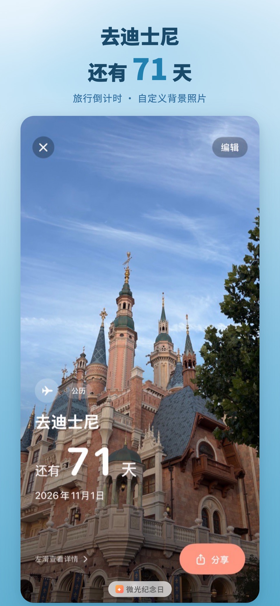 微光纪念日- 倒计时与生日提醒 2